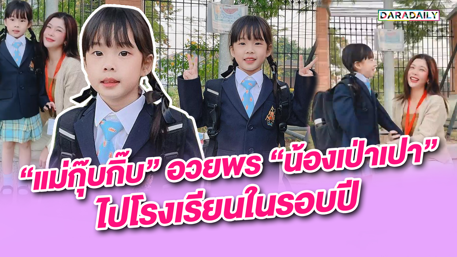 “แม่กุ๊บกิ๊บ” อวยพร “น้องเป่าเปา” ไปโรงเรียนในรอบปี