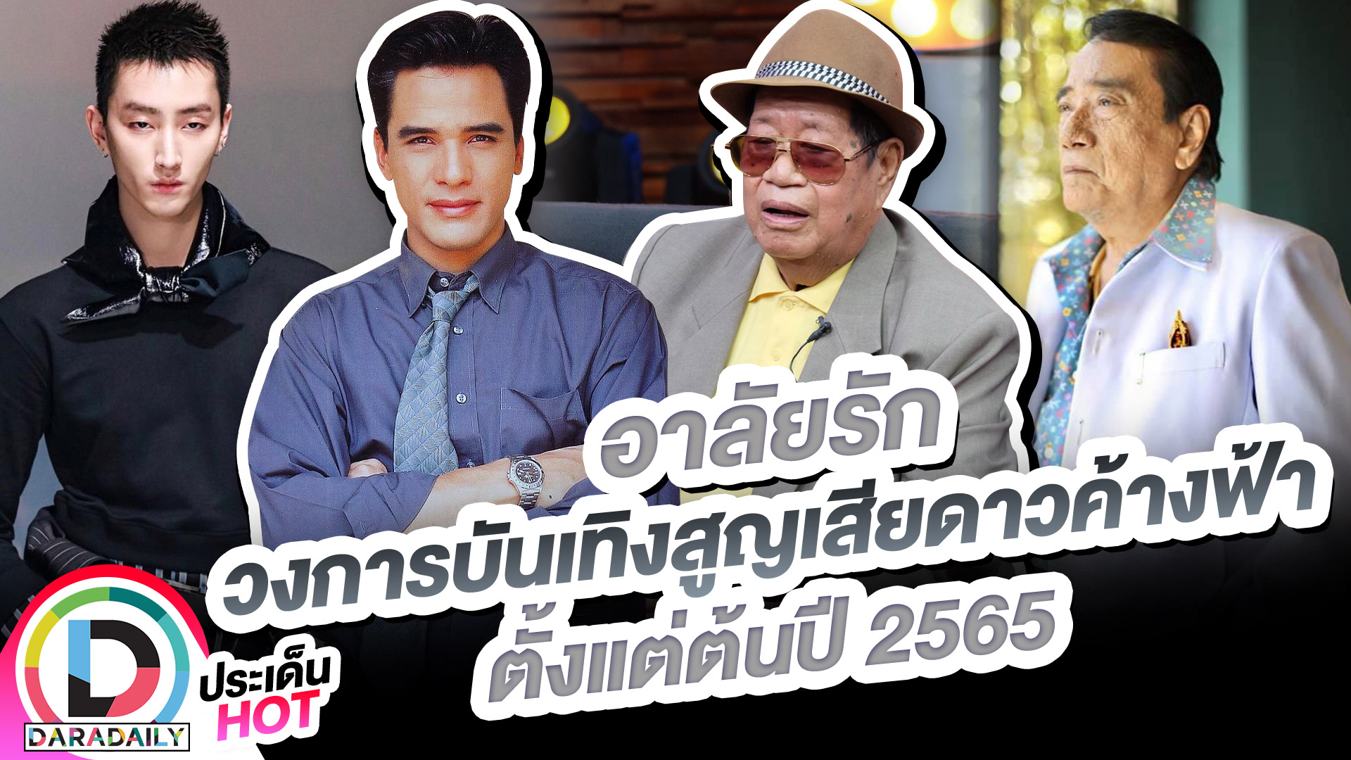 อาลัยรัก วงการบันเทิงสูญเสียดาวค้างฟ้าตั้งแต่ต้นปี 2565