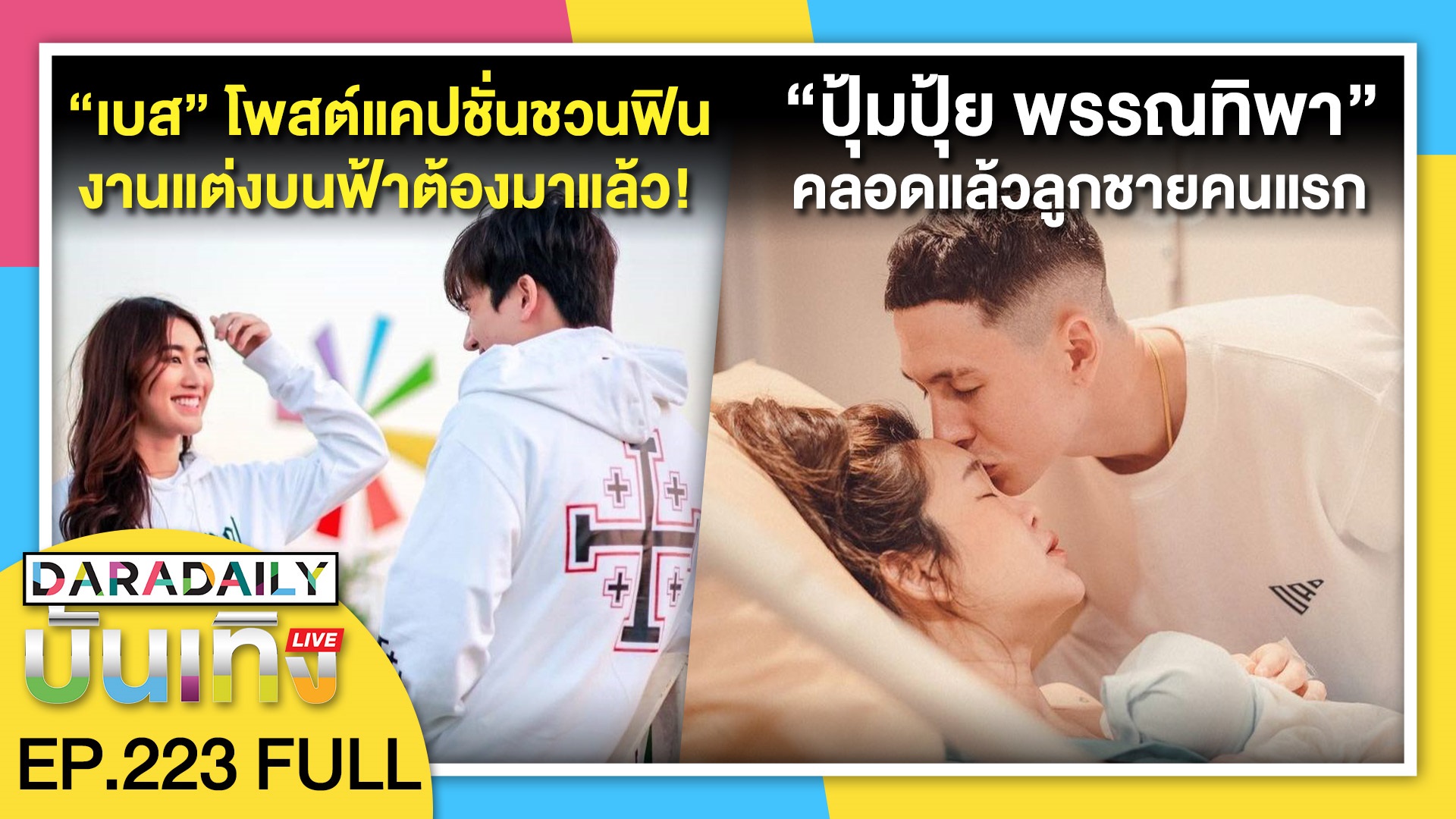 “เบส” โพสต์แคปชั่นชวนฟิน งานแต่งบนฟ้าต้องมาแล้ว! | ดาราเดลี่บันเทิง LIVE