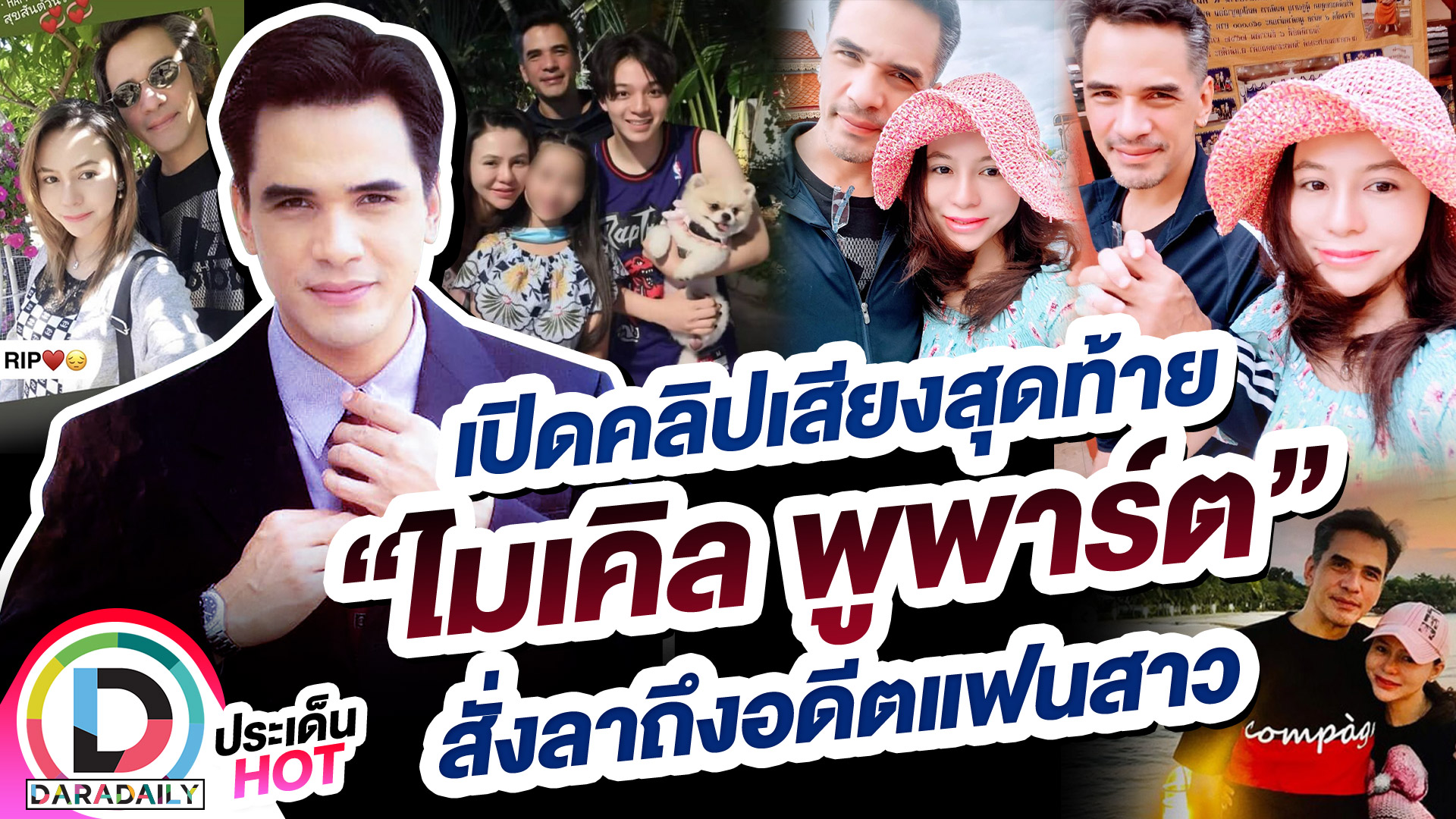 เปิดคลิปเสียงสุดท้าย “ไมเคิล พูพาร์ต” สั่งลาถึงอดีตแฟนสาว