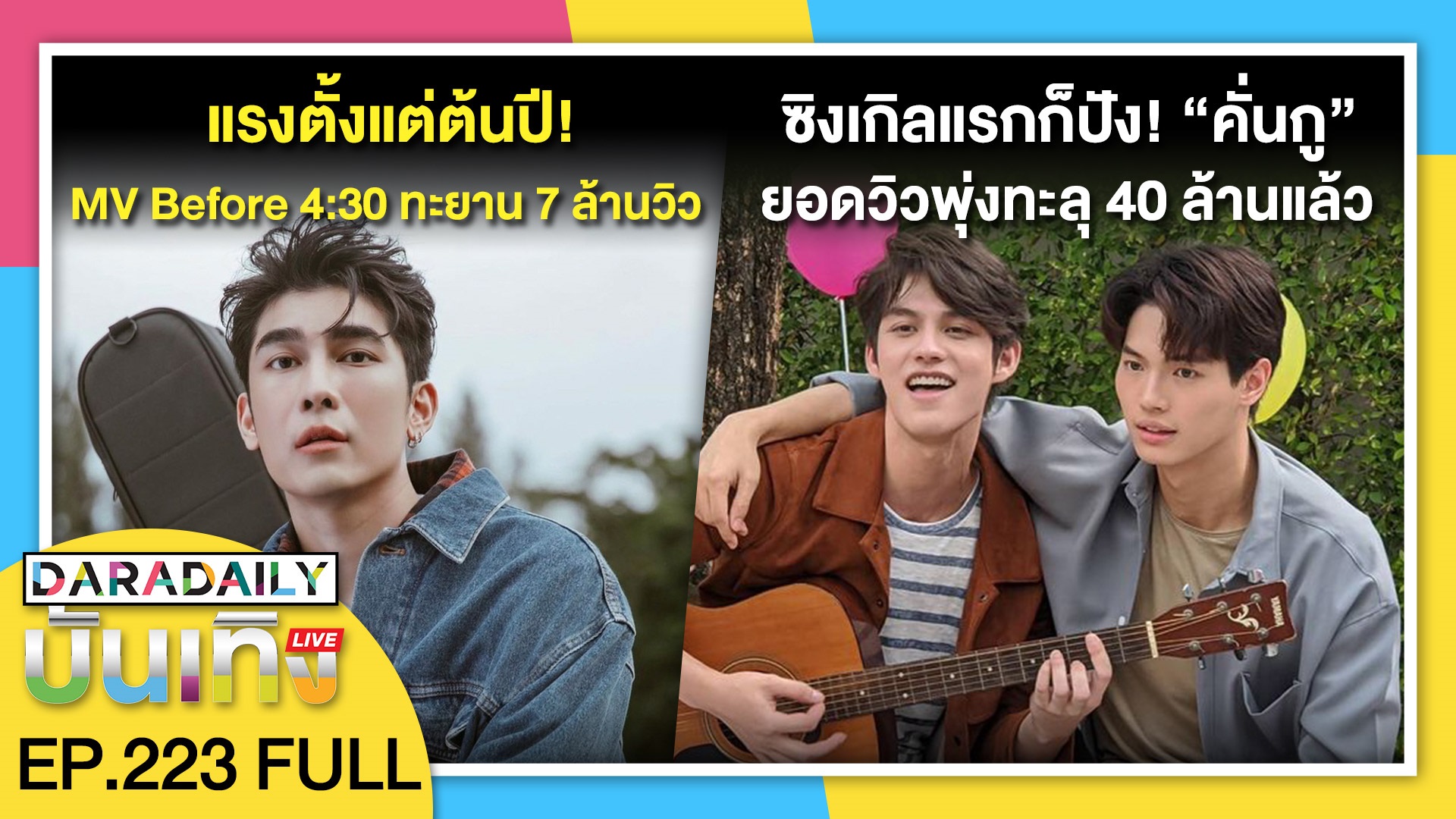 “มิว” แรงตั้งแต่ต้นปี! MV Before 4:30 ทะยาน 7 ล้านวิว | ดาราเดลี่บันเทิง LIVE