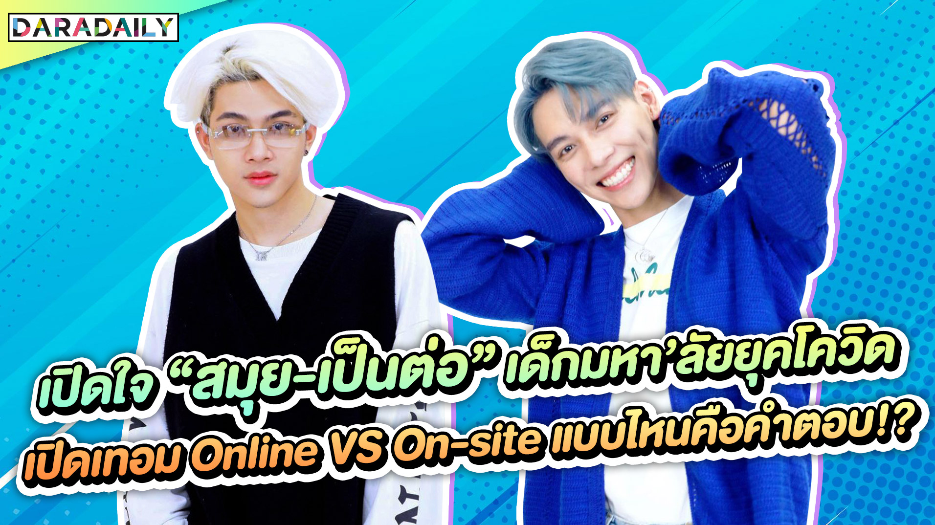 เปิดใจ “สมุย-เป็นต่อ” เด็กมหา"ลัยยุคโควิด เปิดเทอม Online VS On-site แบบไหนคือคำตอบ!?