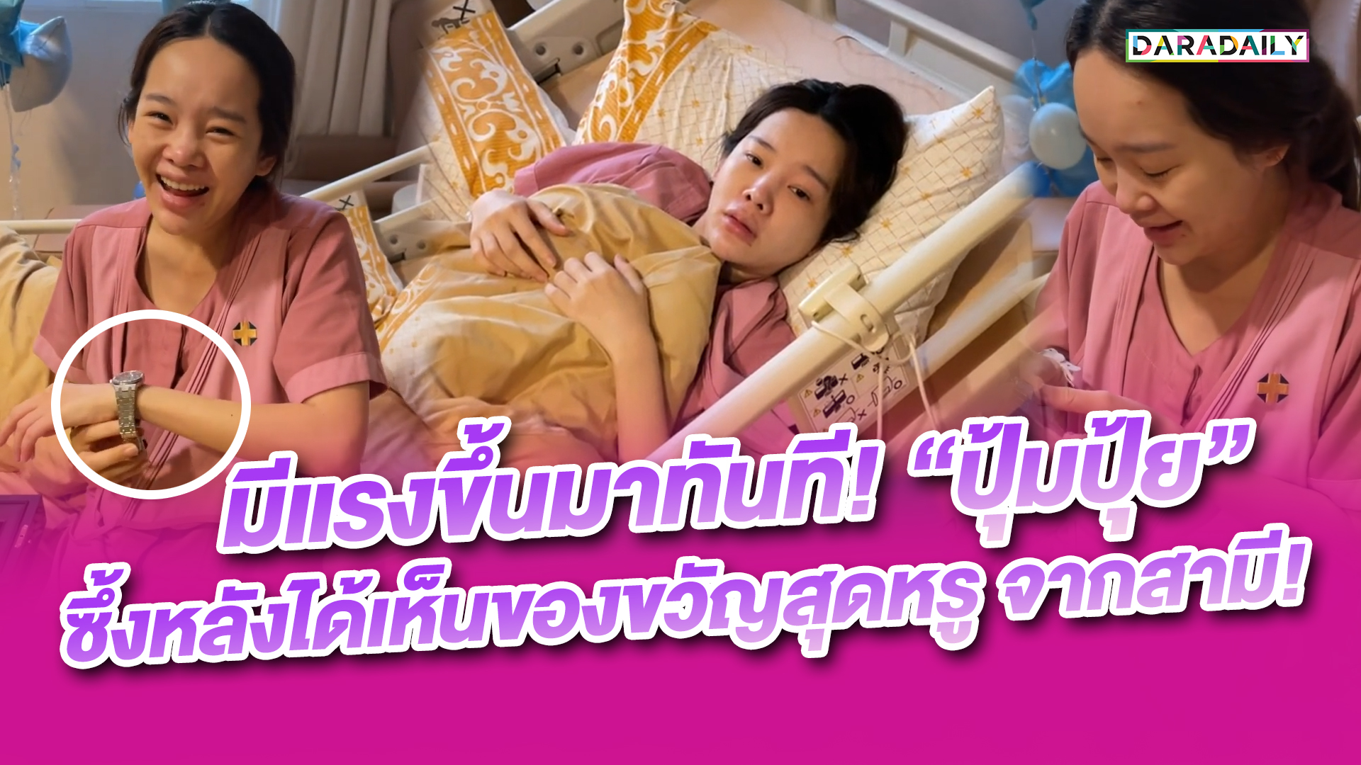 มีแรงขึ้นมาทันที! “ปุ้มปุ้ย” ซึ้งหลังได้เห็นของขวัญสุดหรูจากสามี!