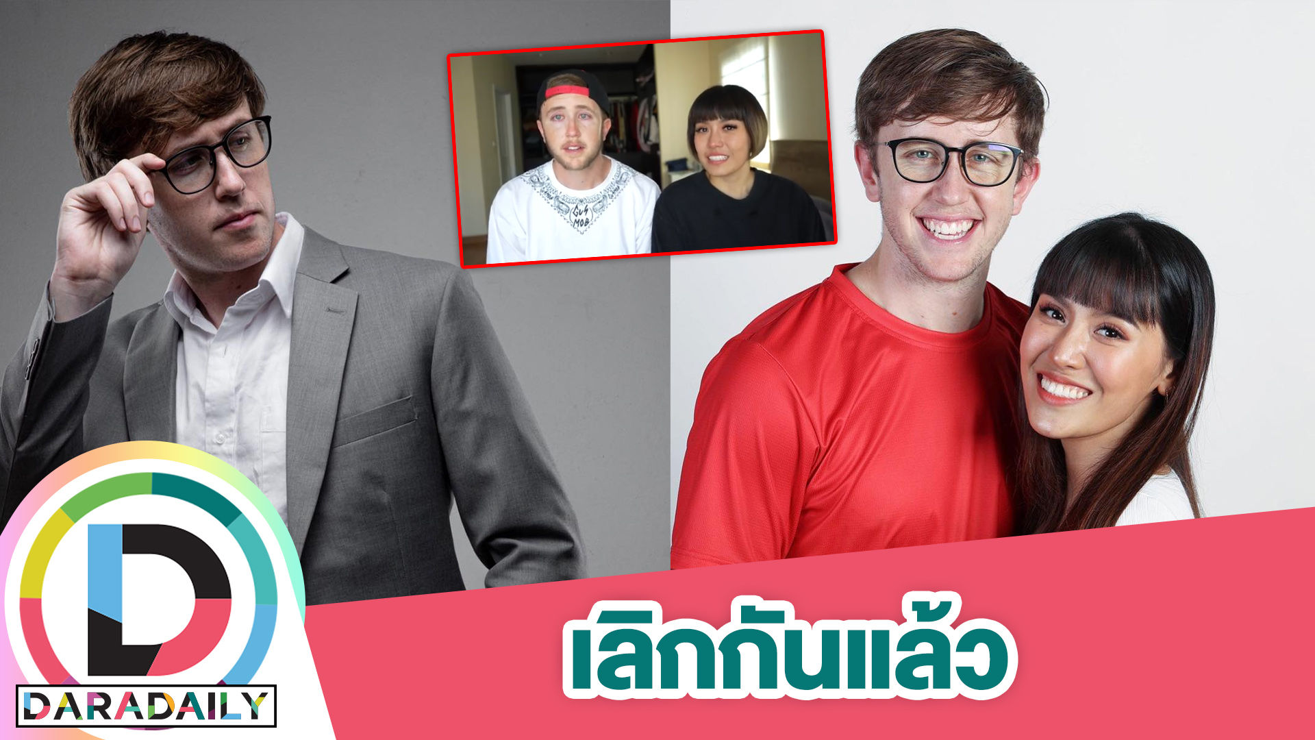 “My Mate Nate” ยูทูบเบอร์ดัง ประกาศเลิก “ลูกหมี”