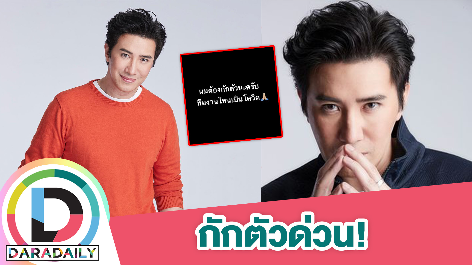 “หนุ่ม กรรชัย” ประกาศกักตัว หลังทีมงานโหนกระแสติดโควิด