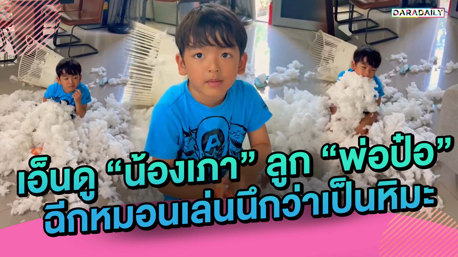 เอ็นดู “น้องเภา” ลูก “พ่อป๋อ” ฉีกหมอนเล่นนึกว่าเป็นหิมะ