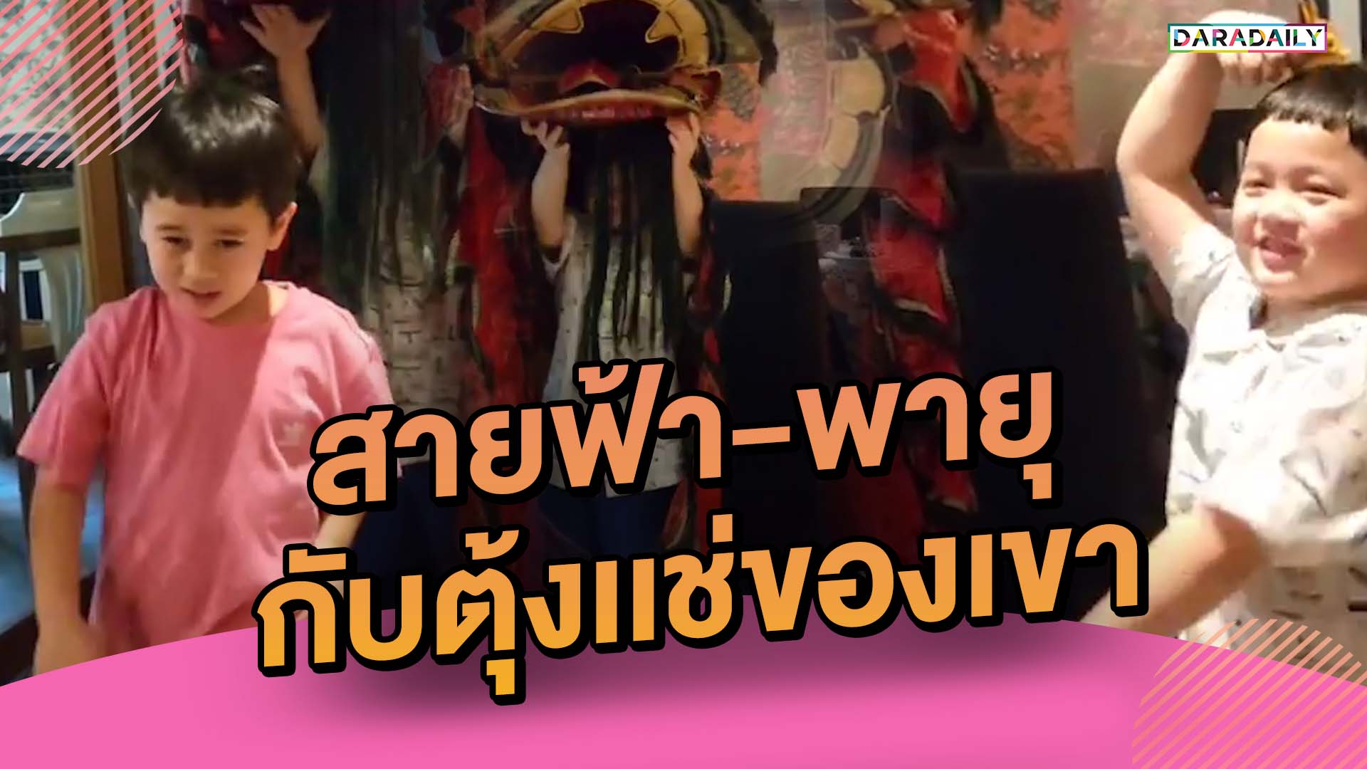 ตรุษจีนคัมแบ็ค "สายฟ้า-พายุ" กับตุ้งเเช่ของเขากลับมาอีกครั้ง!!