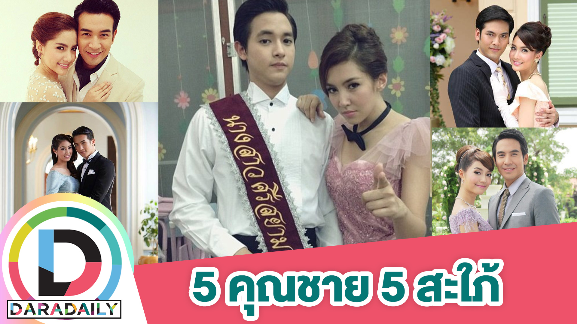 ย้อนความทรงจำ “สุภาพบุรุษจุฑาเทพ” ใครคู่ใครบ้าง!?