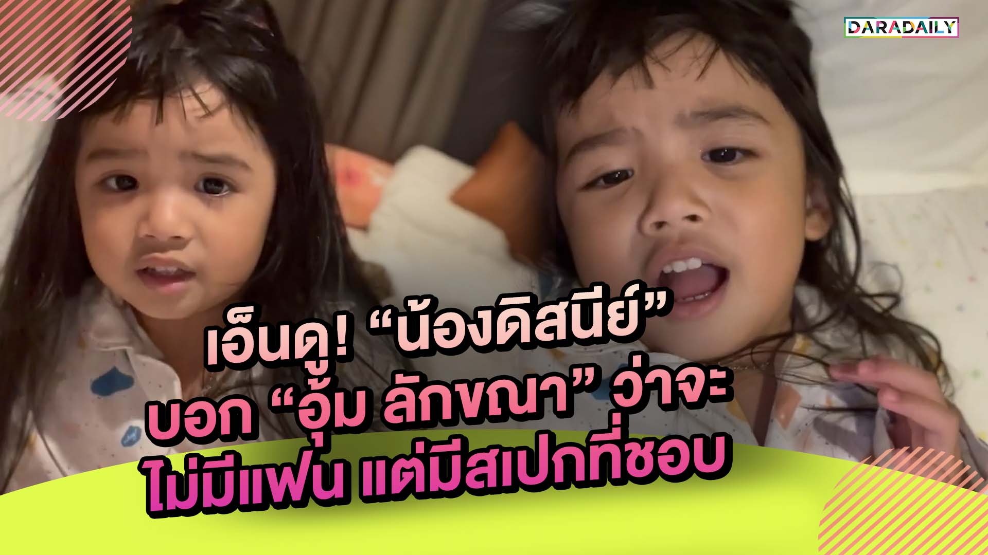 เอ็นดู! “น้องดิสนีย์” บอก “อุ้ม ลักขณา” ว่าจะไม่มีแฟน แต่มีสเปกที่ชอบนะ