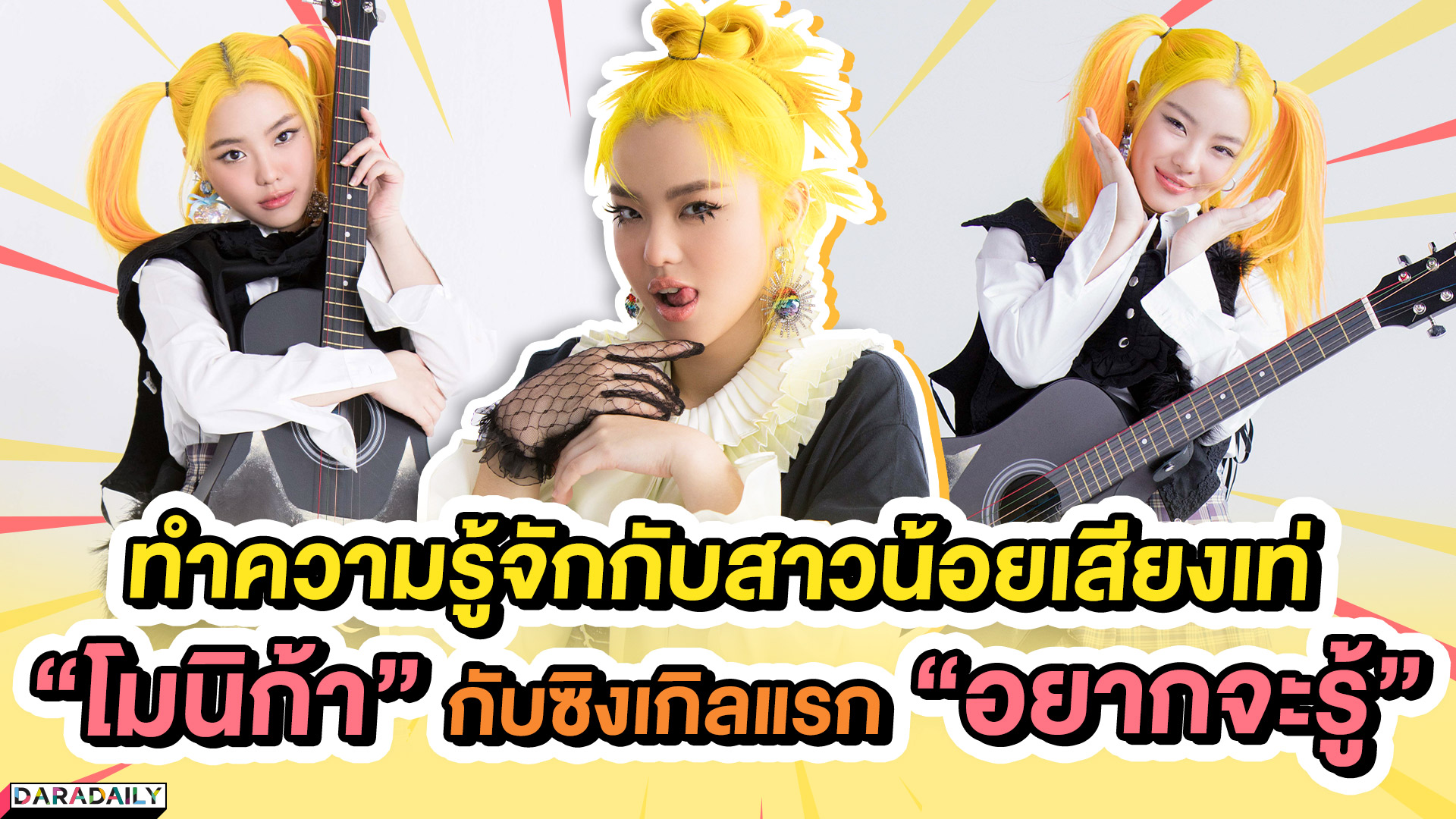 ทำความรู้จักกับสาวน้อยเสียงเท่ "โมนิก้า" กับซิงเกิลแรก "อยากจะรู้" | ดาราเดลี่บันเทิง WeekEND 