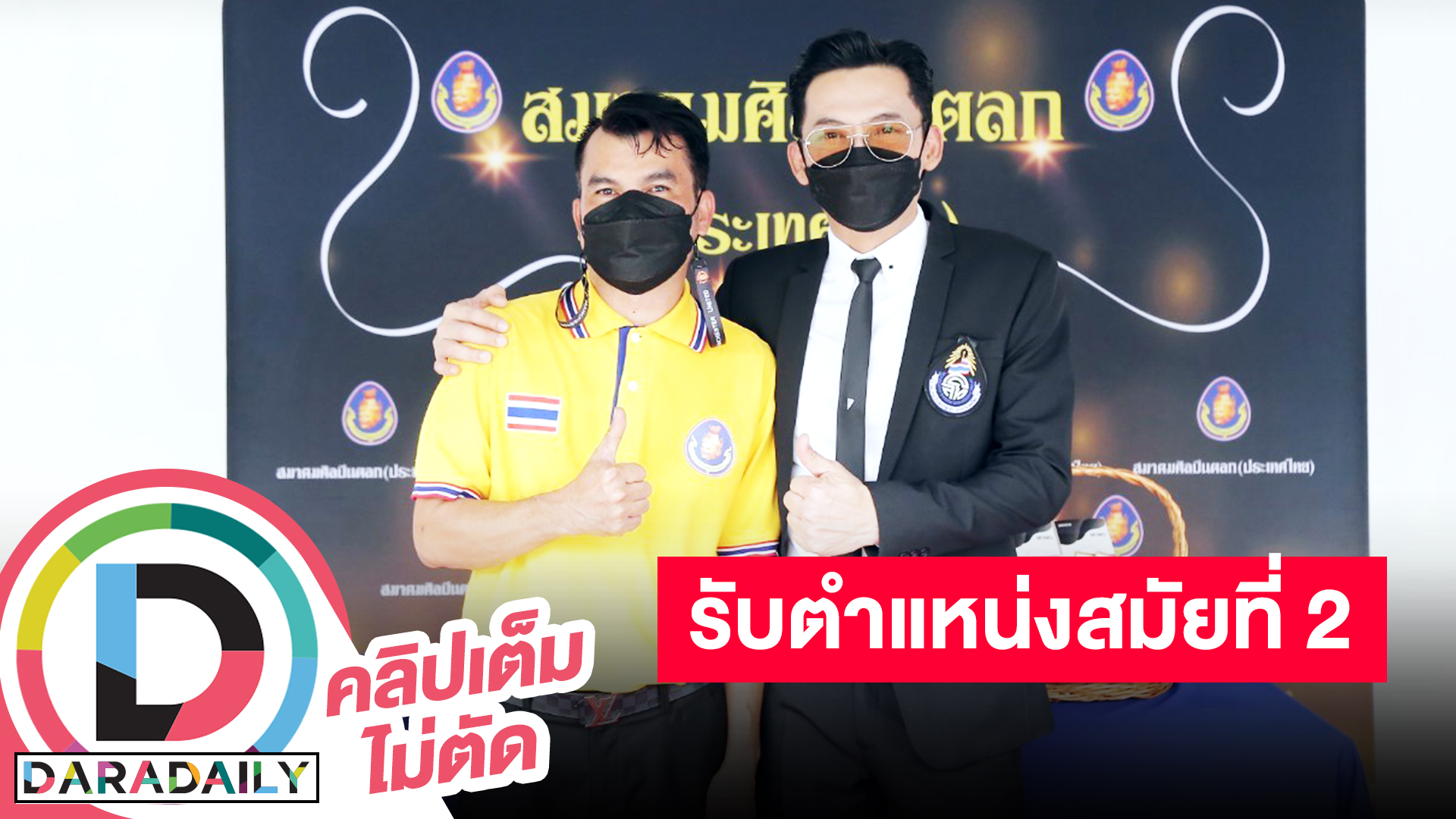 “นก บริพันธ์” ร่วมแสดงความยินดี “โอบะ เสียงเหน่อ” นั่งเก้าอี้ “นายกสมาคมศิลปินตลก” สมัยที่ 2