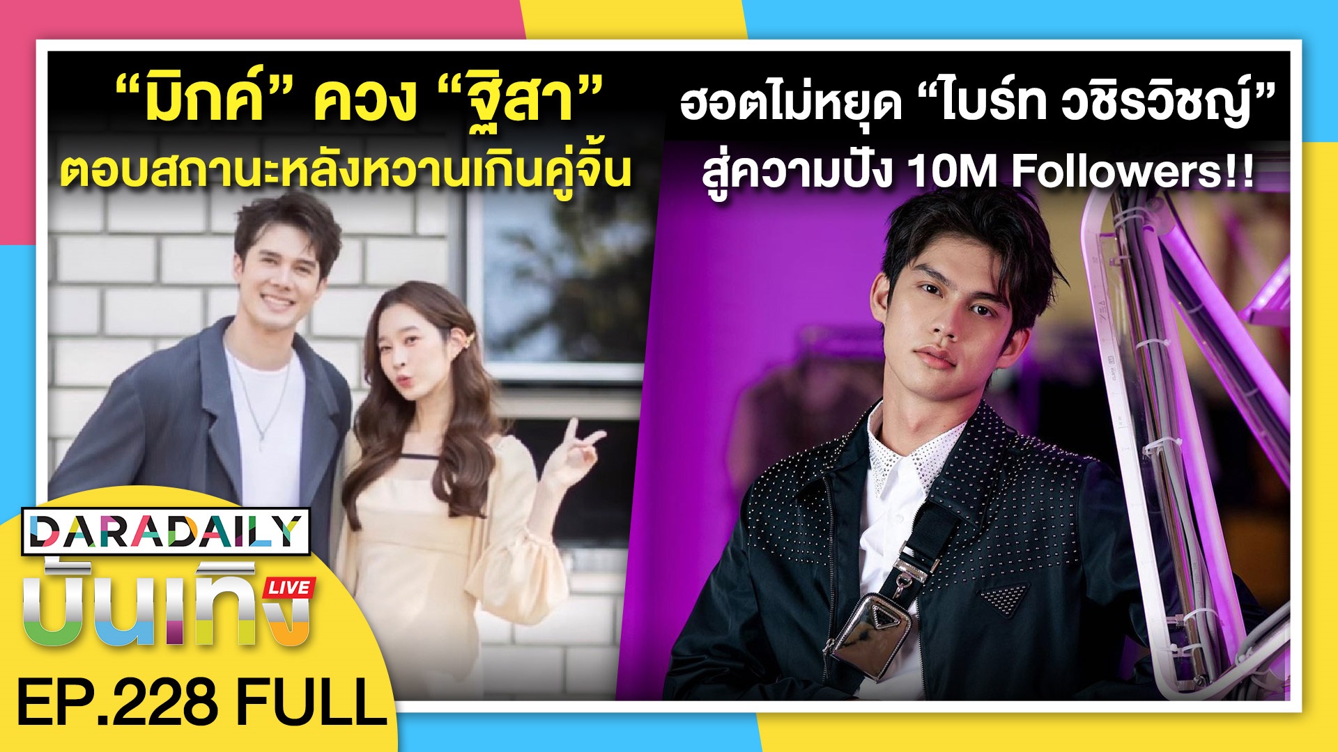 “มิกค์ ทองระย้า” ควง “ฐิสา วริฏฐิสา” ตอบสถานะหลังหวานเกินคู่จิ้น | ดาราเดลี่บันเทิง LIVE