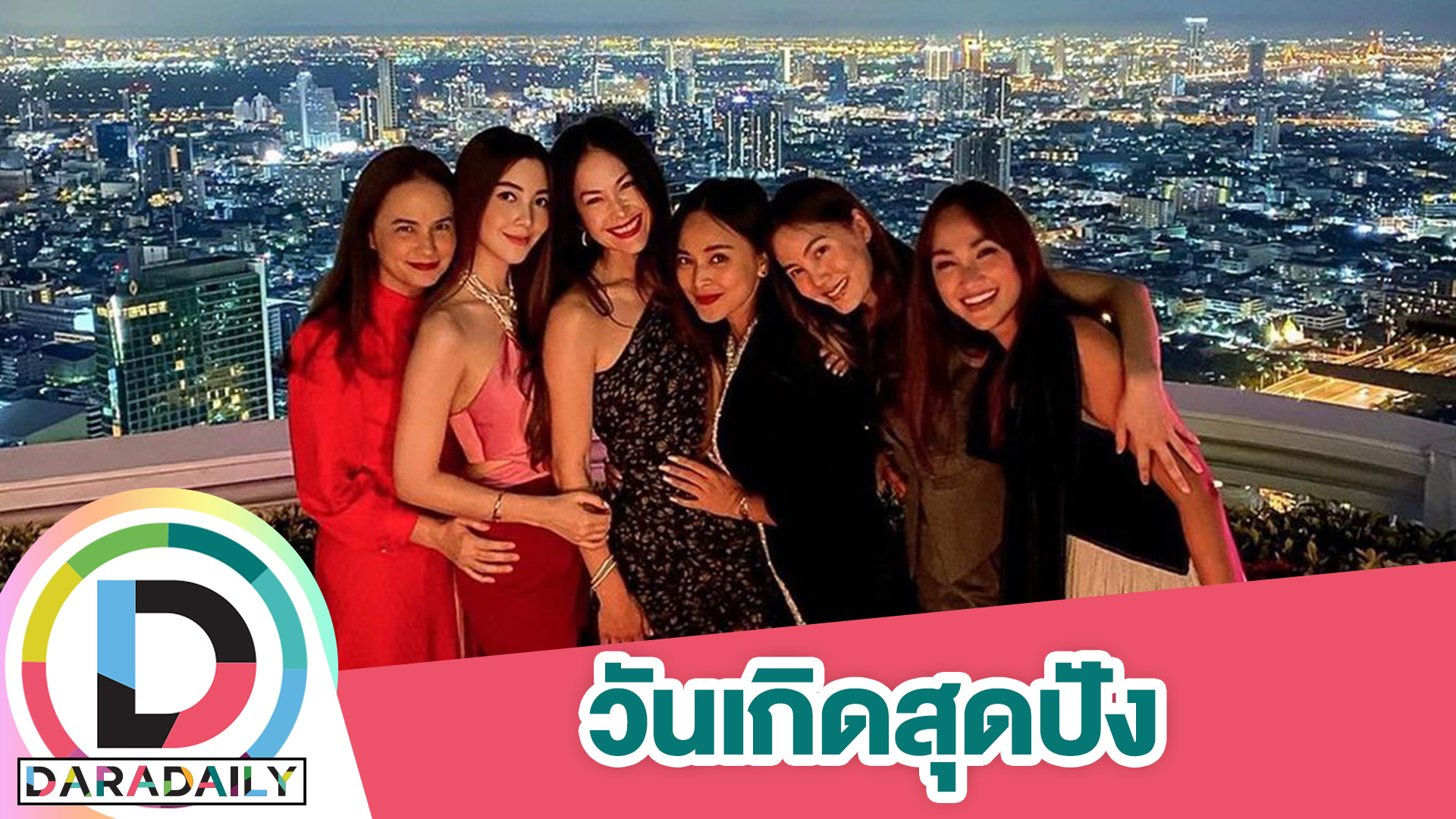 เปิดภาพสมาชิก “แก๊งนางฟ้า” รวมตัวอวยพรวันเกิด “พอลล่า”