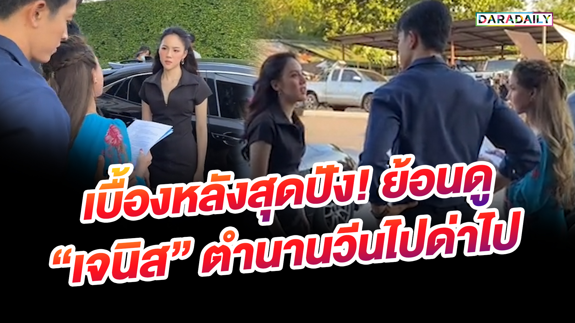 เบื้องหลังสุดปัง! ย้อนดู "เจนิส เจณิสตา" ตำนานวีนไปด่าไป