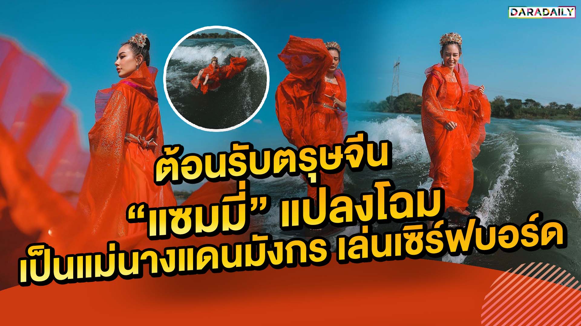 ต้อนรับตรุษจีน “แซมมี่” แปลงโฉมเป็นแม่นางแดนมังกร เล่นเซิร์ฟบอร์ด