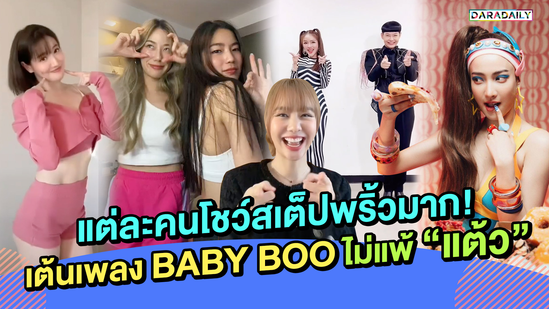 แต่ละคนโชว์สเต็ปพริ้วมาก!เต้นเพลง BABY BOO ไม่แพ้ “แต้ว”