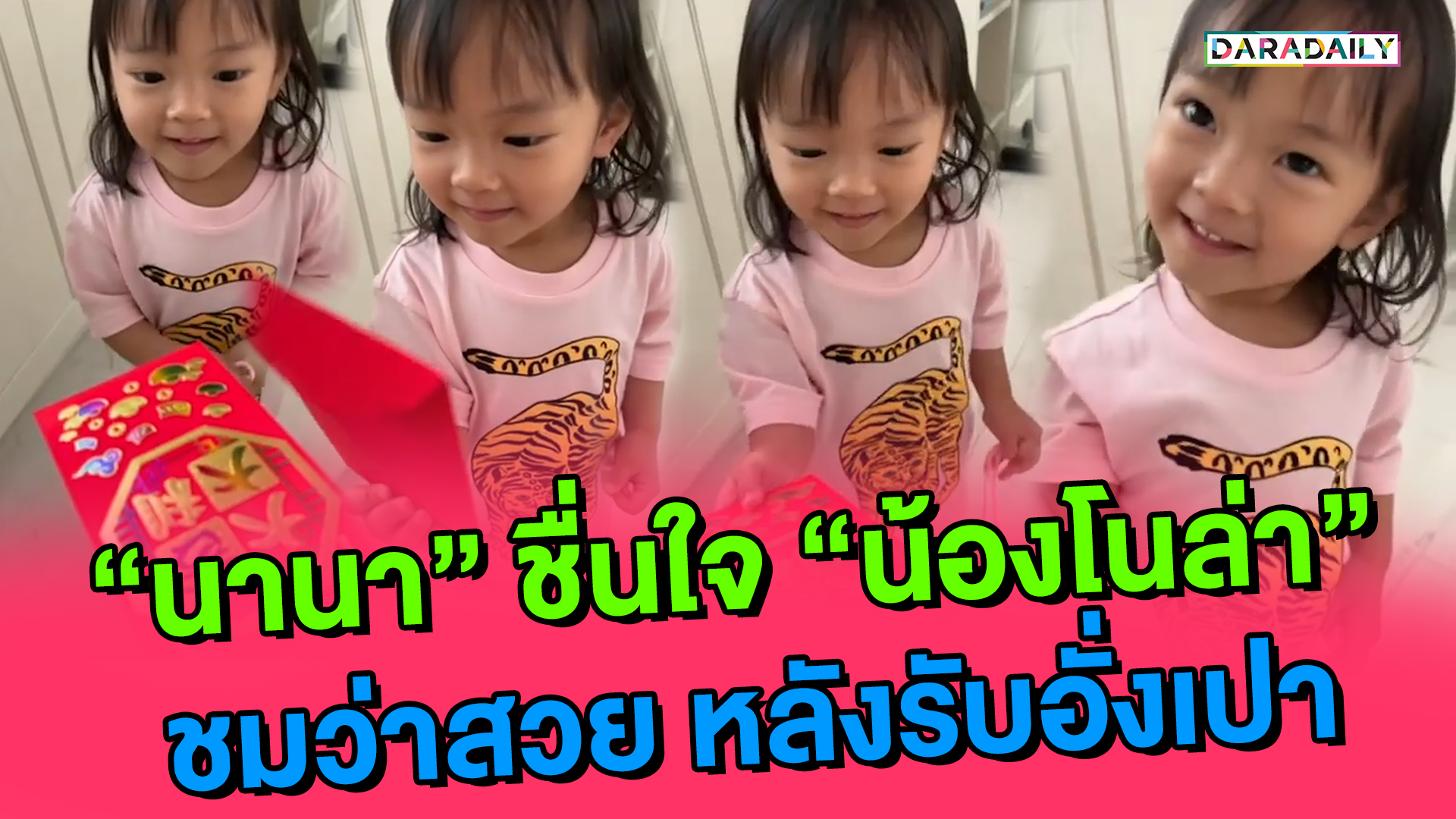 "นานา" ชื่นใจ "น้องโนล่า" ชมว่าสวย หลังรับอั่งเปา