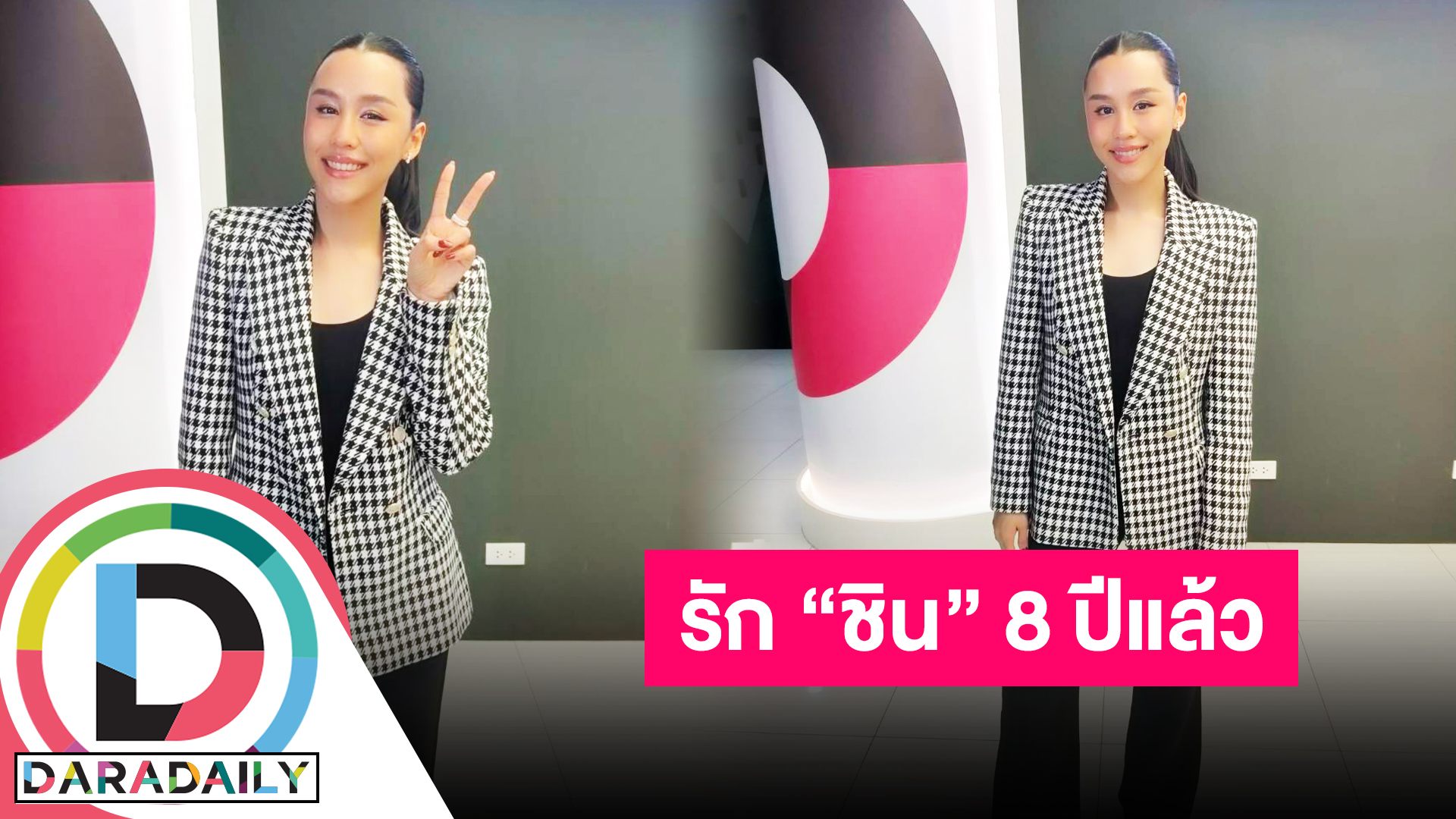 “ลิลลี่ ภัณฑิลา” แฮปปี้คบ “ชิน ชินวุฒ” 8 ปี เผยเคล็ดลับรักยืนยาว!