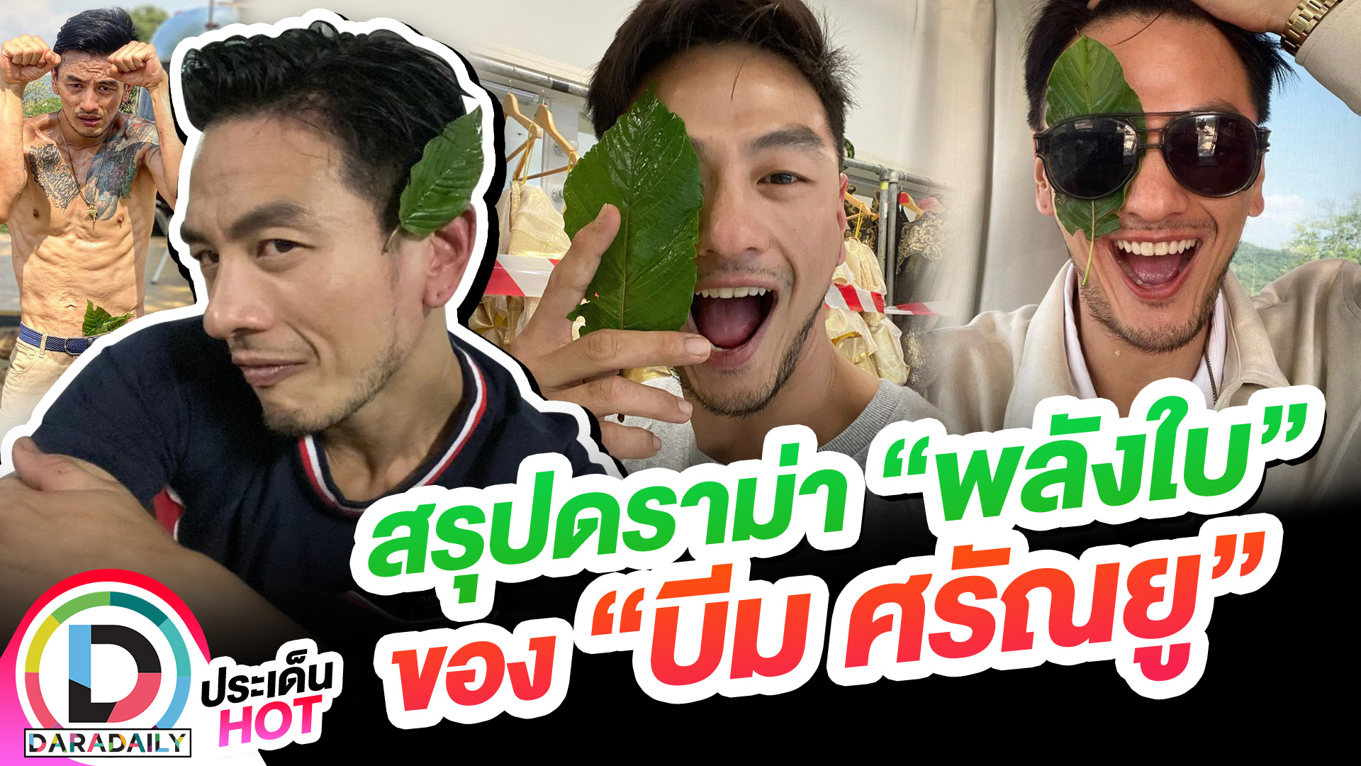 ม้วนเดียวจบ “พลังใบ” ของ “บีม ศรัณยู” หลังเกิดดราม่าสนั่นโซเชียล