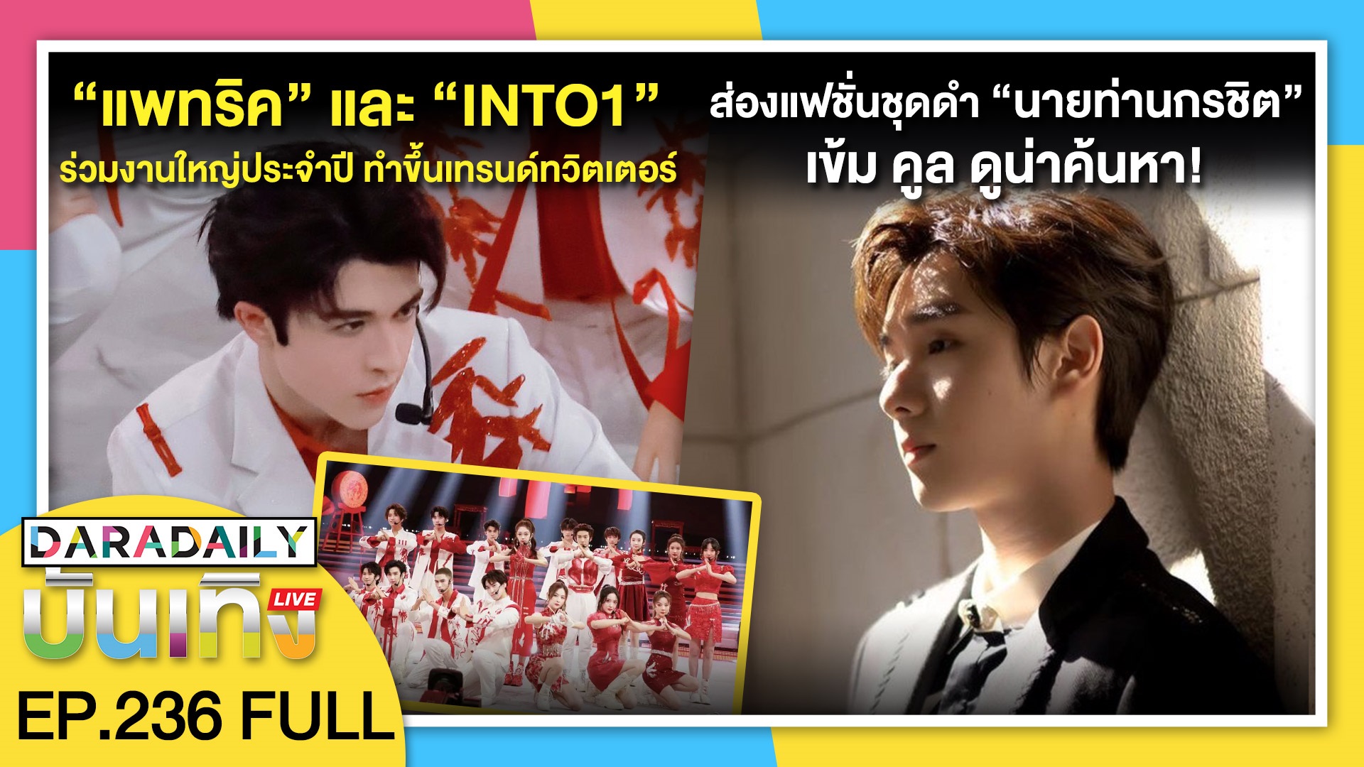 เก่งมากเด็กๆ! “แพทริค” และ “INTO1” ร่วมงานใหญ่ประจำปี ทำขึ้นเทรนด์ทวิตเตอร์ | ดาราเดลี่บันเทิง LIVE