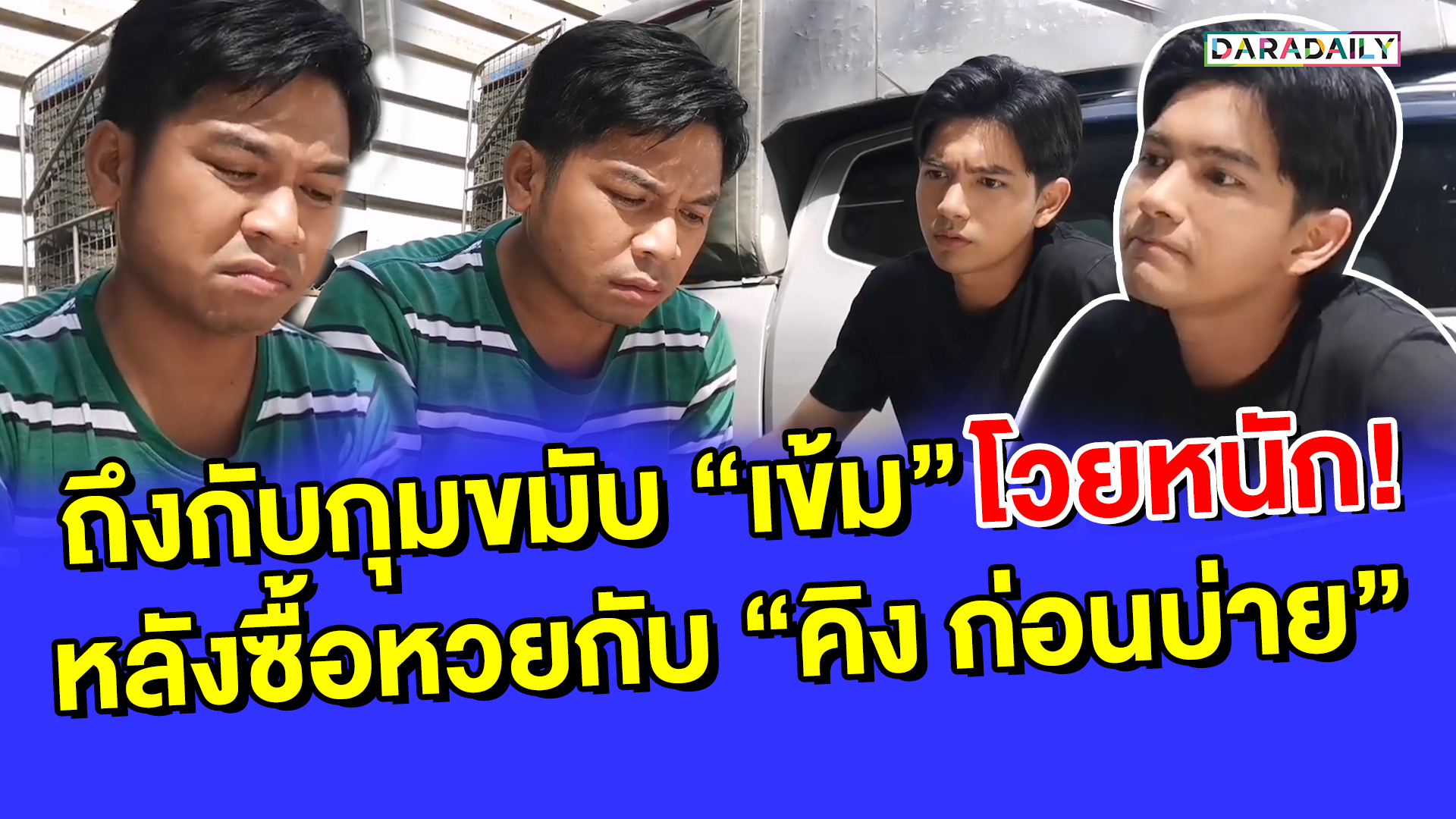 ถึงกับกุมขมับ “เข้ม” โวยหนัก!! หลังซื้อหวยกับ “คิง ก่อนบ่าย”