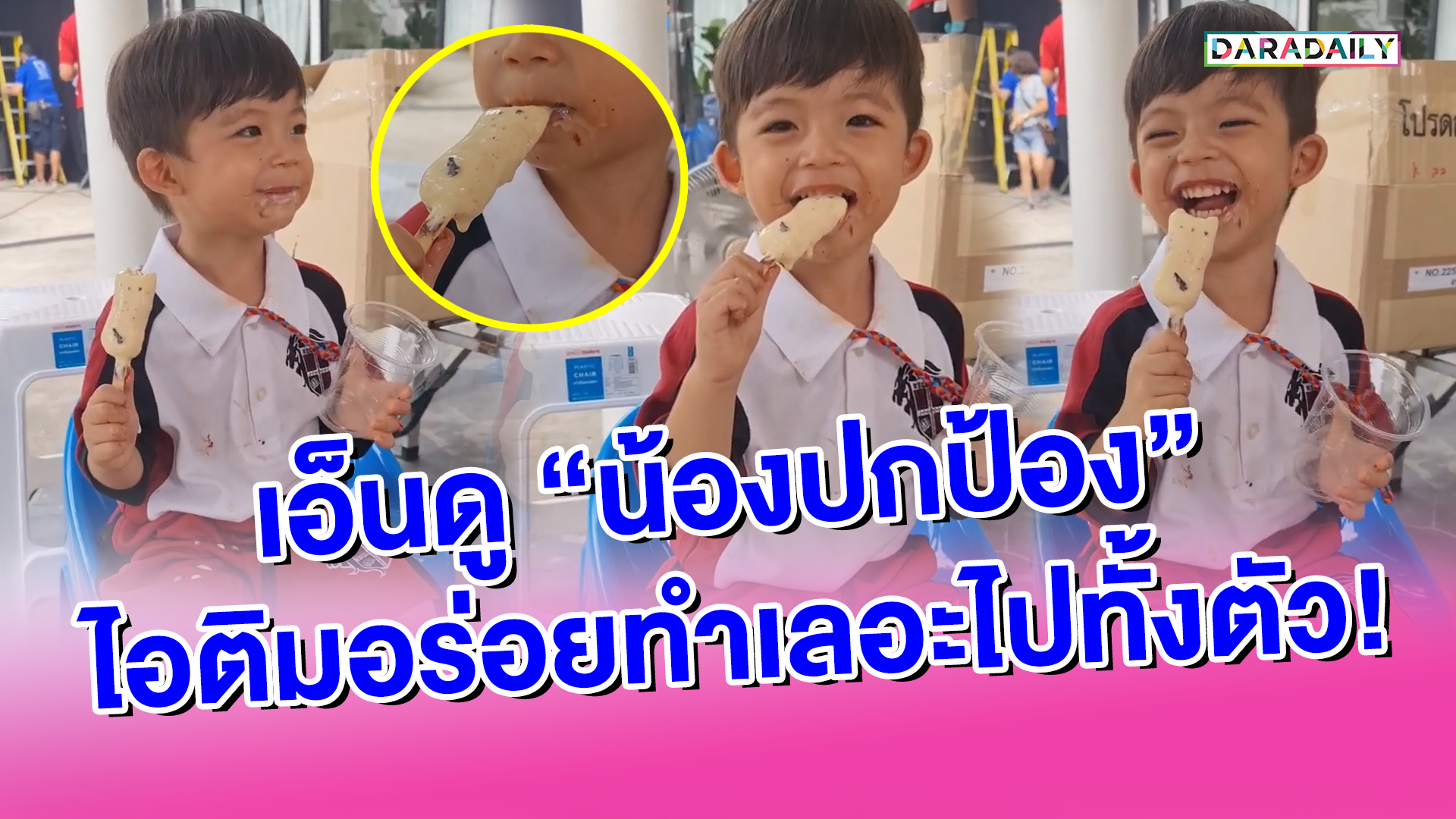 เอ็นดู "น้องปกป้อง" ไอติมอร่อยทำเลอะไปทั้งตัว!