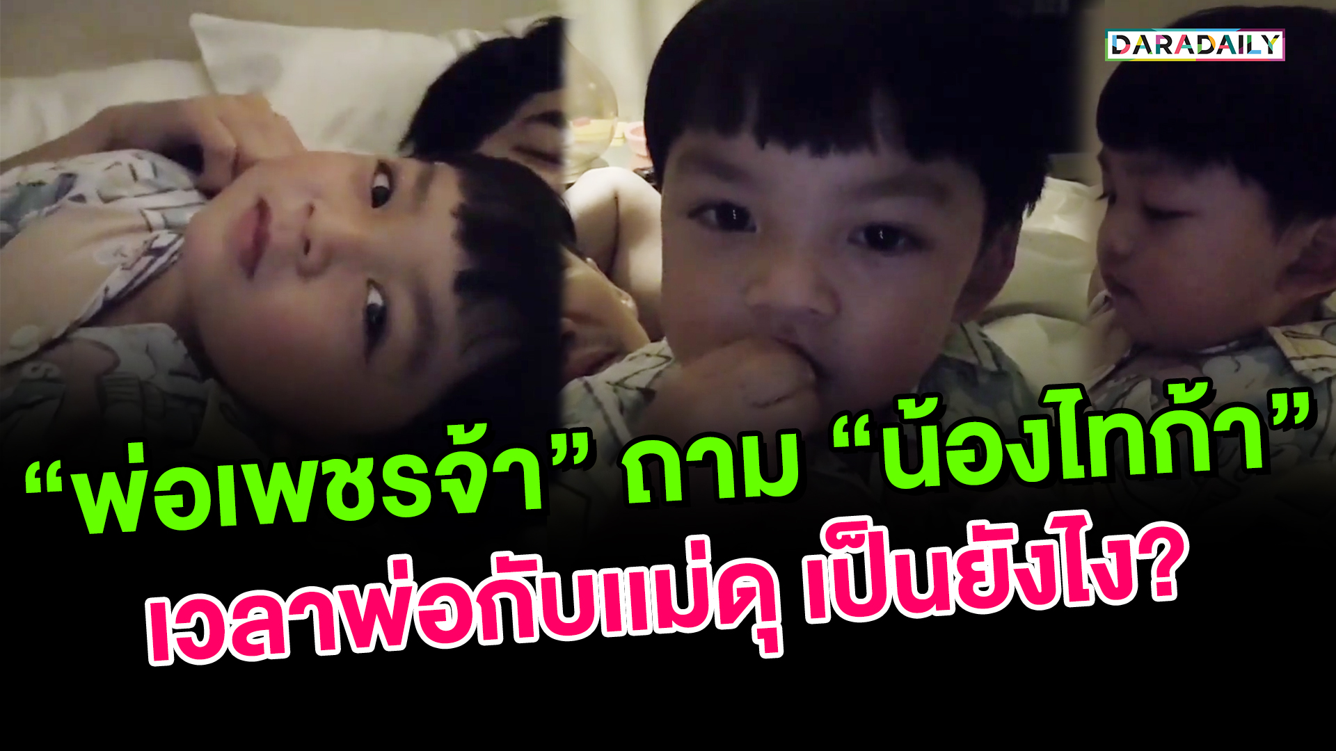 “พ่อเพชรจ้า” ถาม “น้องไทก้า” เวลาพ่อกับเเม่ดุ เป็นยังไง?