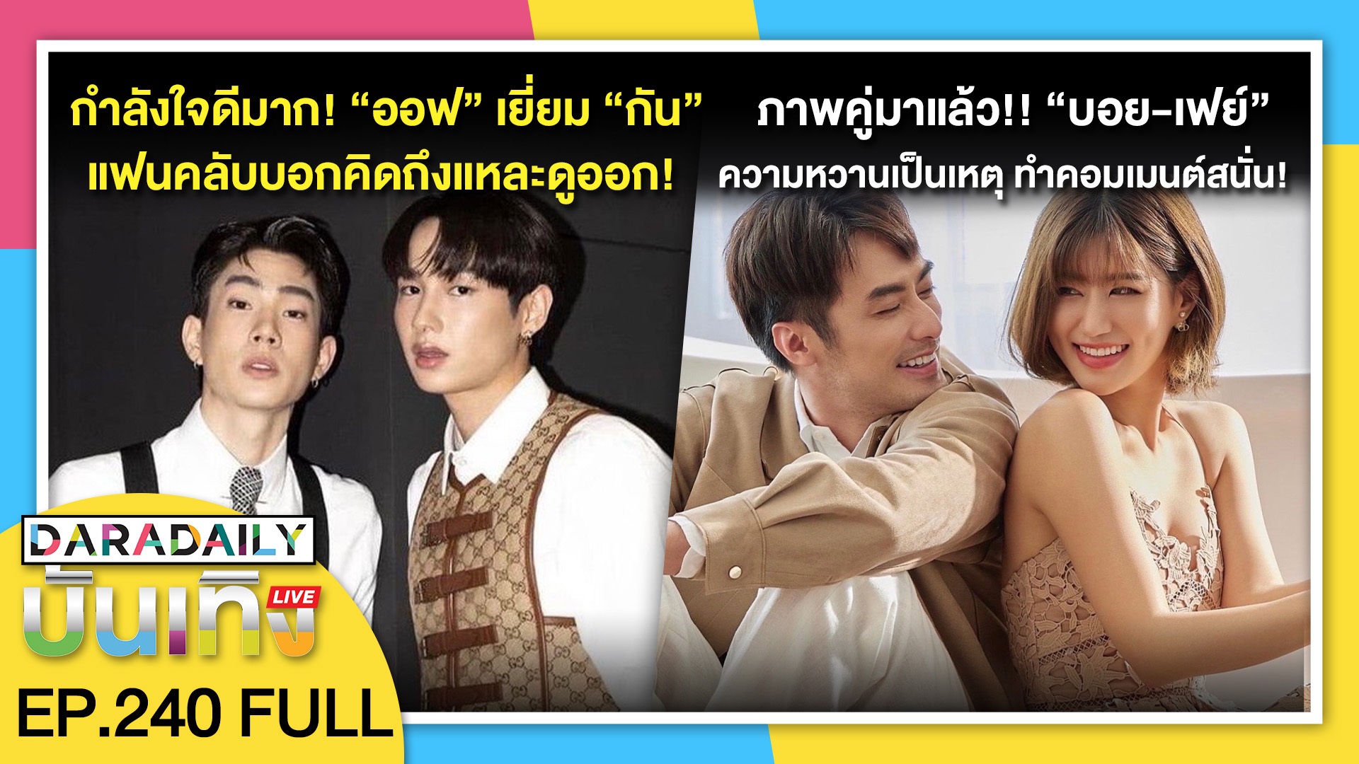 กำลังใจดีมาก! “ออฟ จุมพล” เยี่ยมคู่จิ้น “กัน อรรถพันธ์” | ดาราเดลี่บันเทิง LIVE