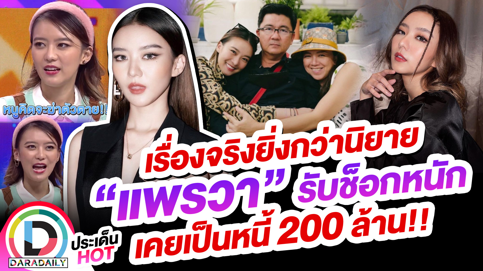 เรื่องจริงยิ่งกว่านิยาย “แพรวา” รับช็อกหนักเคยเป็นหนี้ 200 ล้าน!!