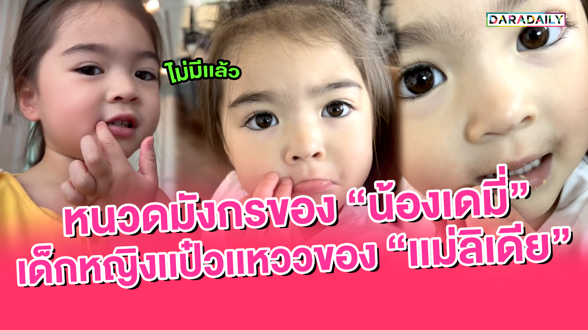 หนวดมังกรของ “น้องเดมี่” เด็กหญิงแป๋วแหววของ “แม่ลิเดีย”