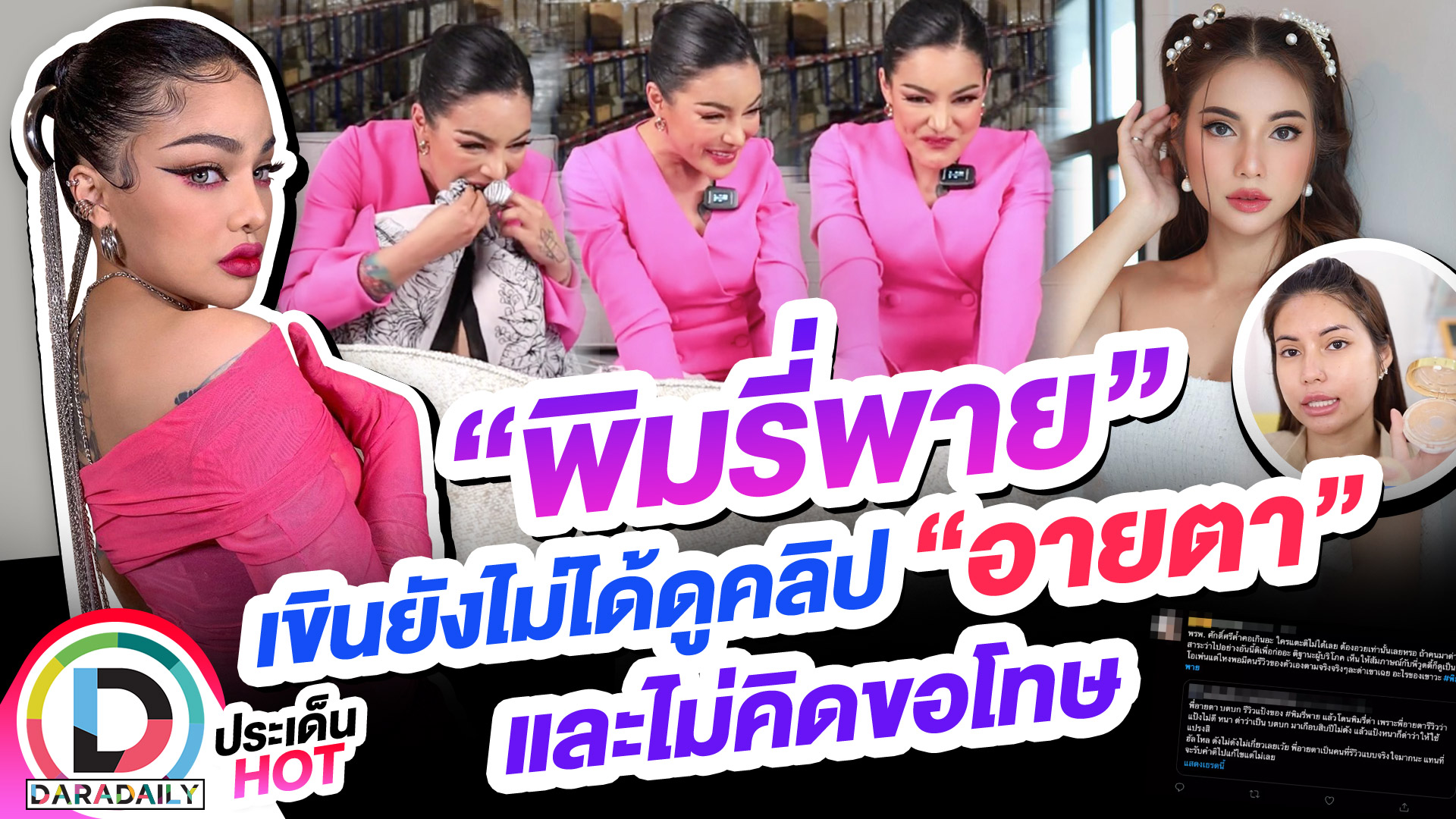 ส่องปมดราม่า “พิมรี่พาย” รับเขินยังไม่ได้ดูคลิปรีวิวของ “อายตา” ปัดไม่คิดขอโทษ