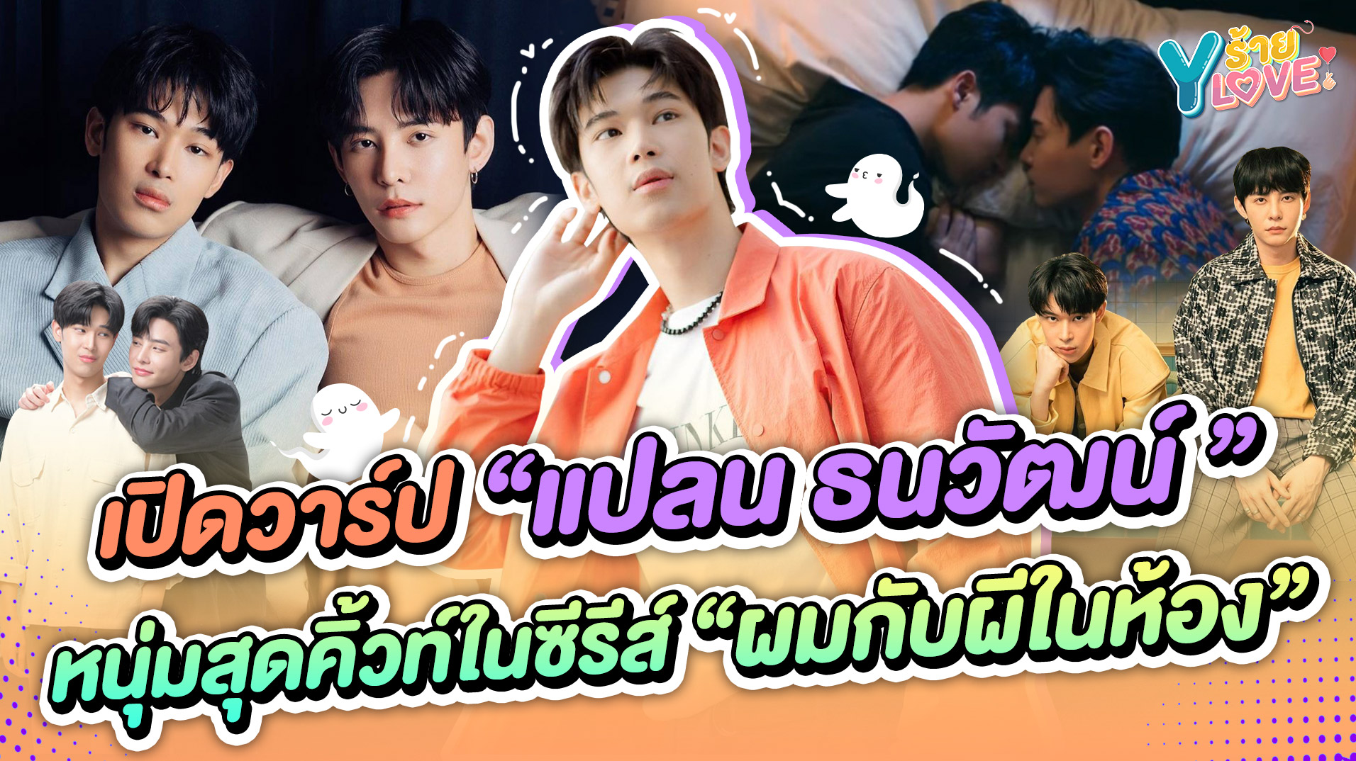 เปิดวาร์ป “แปลน ธนวัฒน์” หนุ่มสุดคิวท์ในซีรีส์ “ผมกับผีในห้อง”