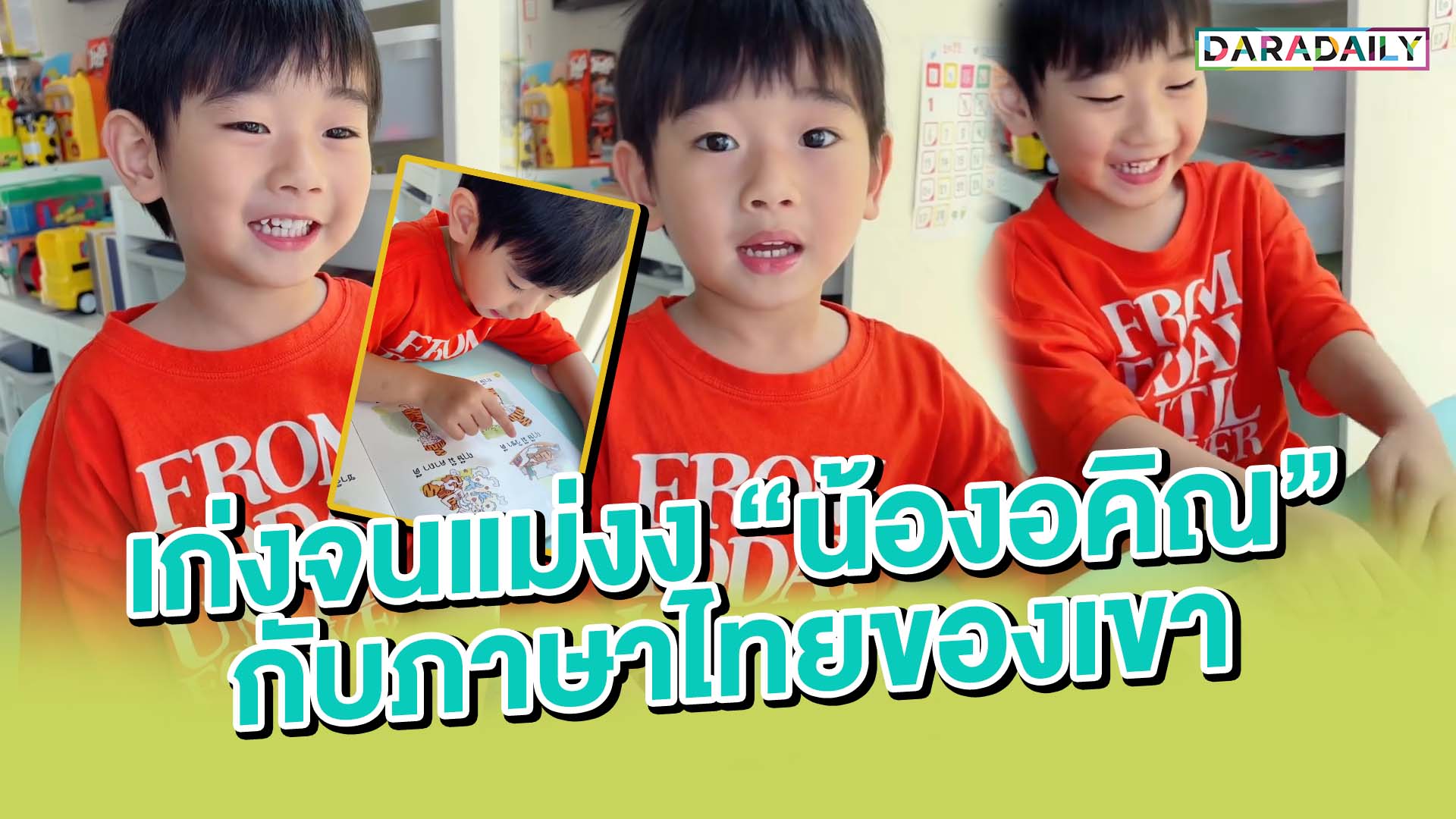 เก่งจนแม่งง “น้องอคิณ” กับภาษาไทยของเขา