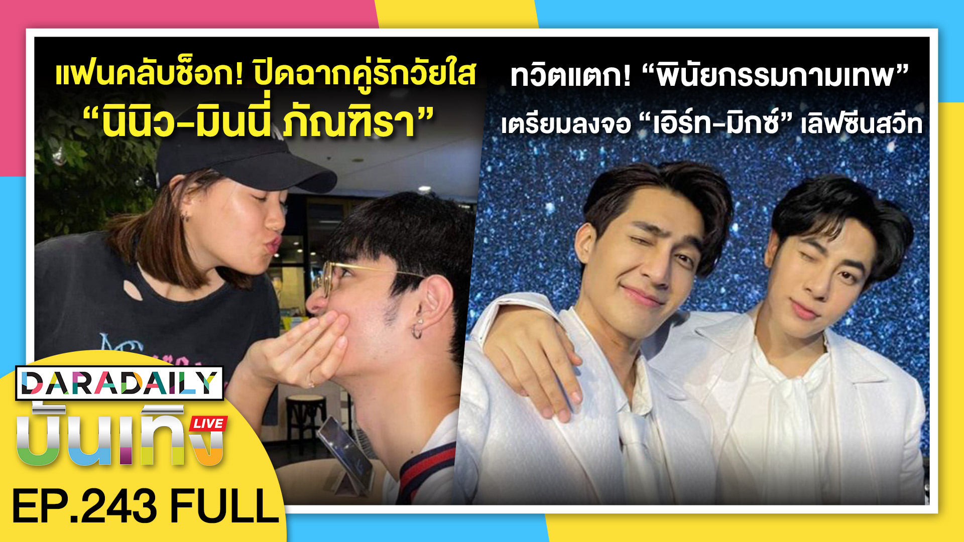 มาแล้ว “พินัยกรรมกามเทพ” ผลงานใหม่ “เอิร์ท-มิกซ์” | ดาราเดลี่บันเทิง LIVE