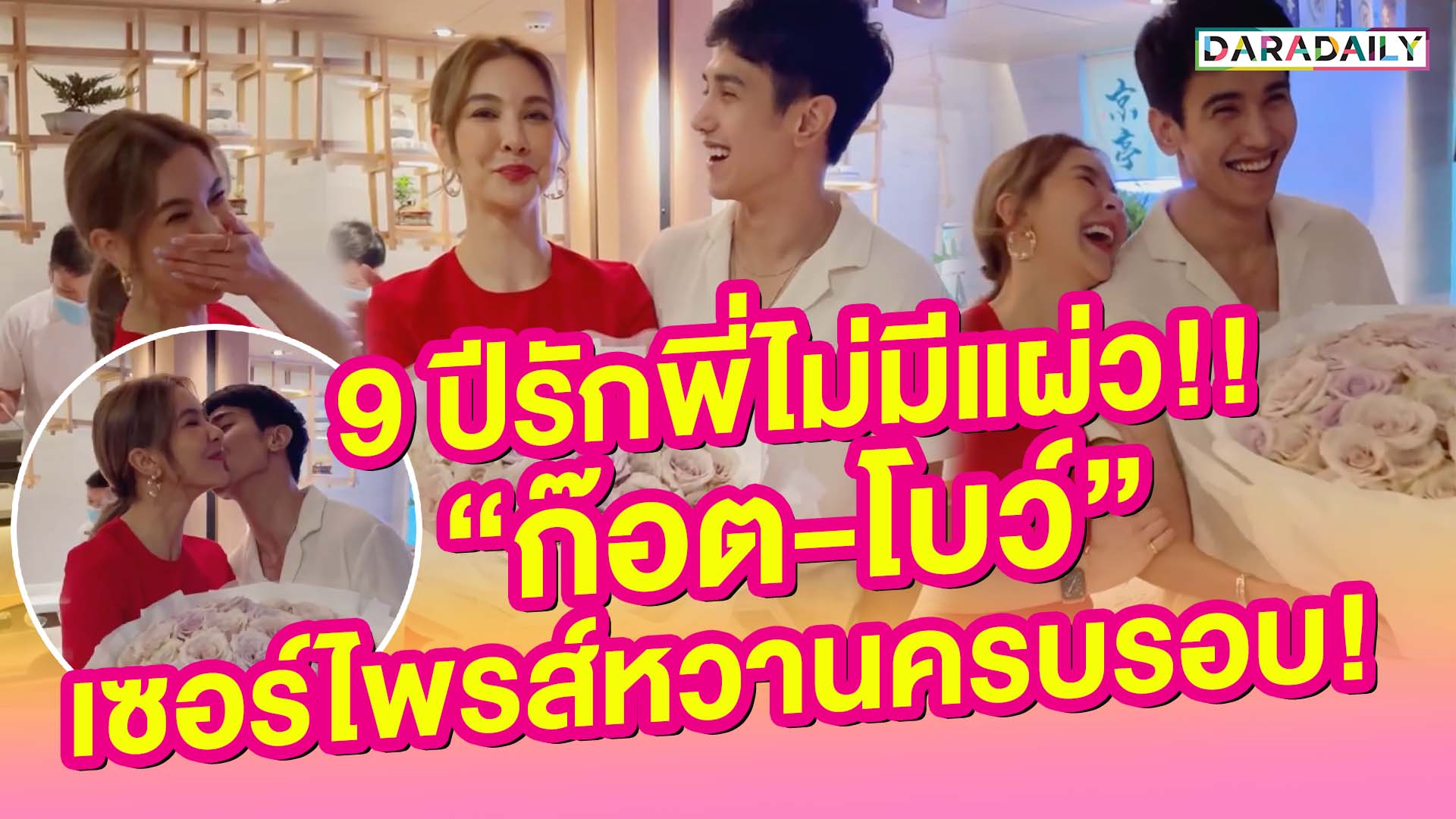 9 ปีรักพี่ไม่มีแผ่ว!! "ก๊อต-โบว์" เซอร์ไพรส์หวานครบรอบ!