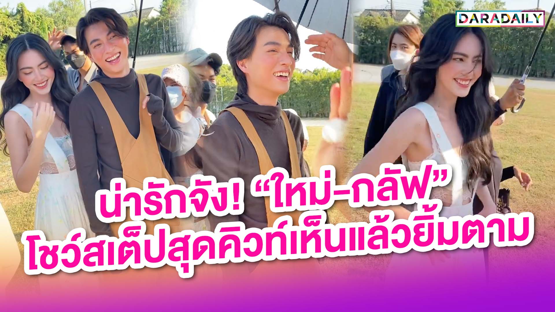 น่ารักจัง! “ใหม่-กลัฟ” โชว์สเต็ปสุดคิวท์เห็นแล้วยิ้มตาม