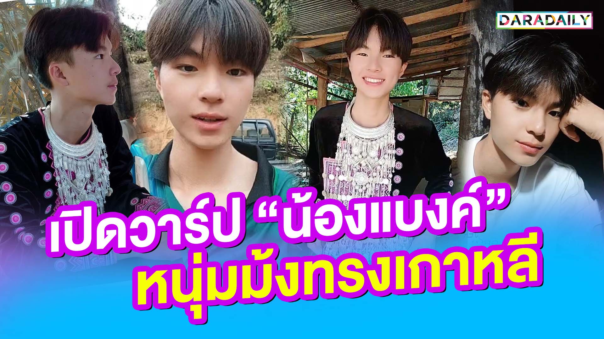 เปิดวาร์ป "น้องแบงค์" หนุ่มม้งทรงเกาหลี ขวัญใจชาว TikTok