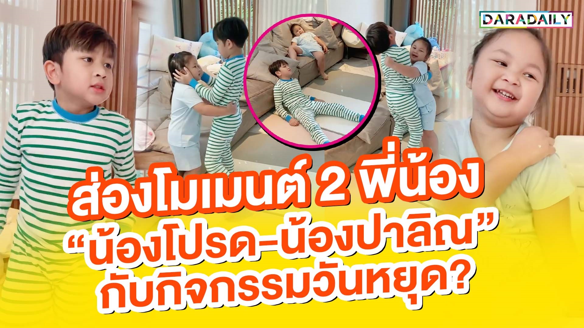 ส่องโมเมนต์ 2 พี่น้อง “น้องโปรด-น้องปาลิณ” ในวันที่ไม่สบาย?