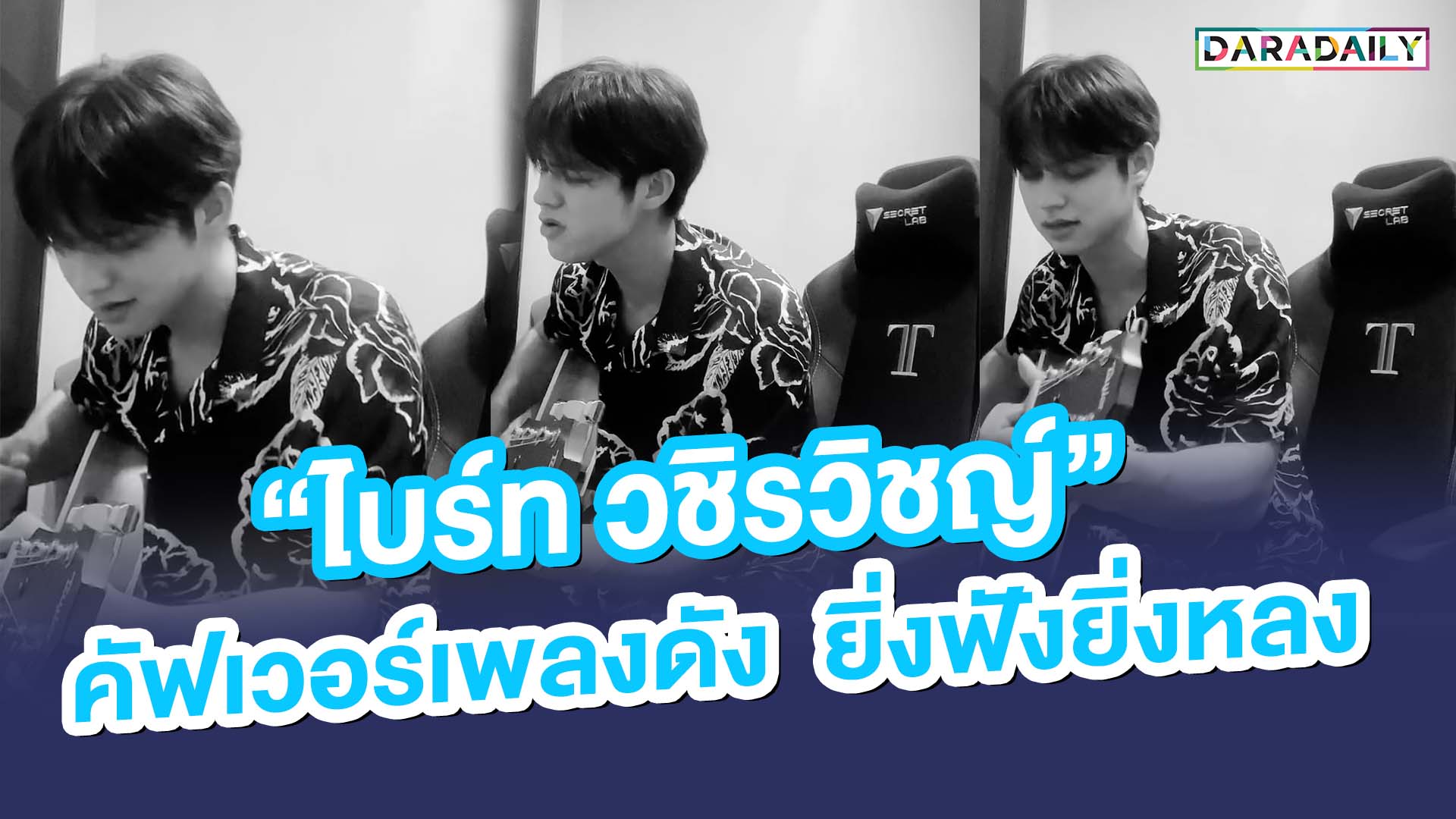 “ไบร์ท วชิรวิชญ์” คัฟเวอร์เพลงดัง ยิ่งฟังยิ่งหลง!!