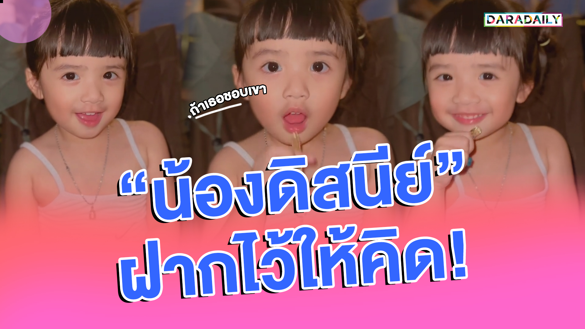 คำคมลูกดารา “น้องดิสนีย์” ฝากไว้ให้คิด!