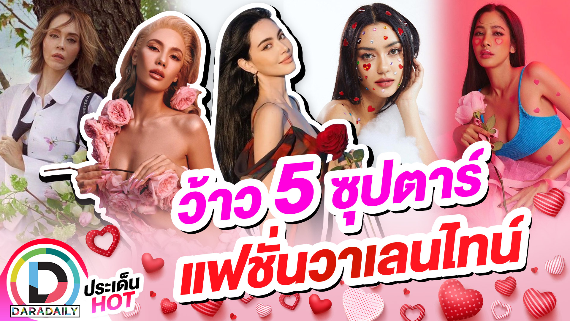 ว้าว!! 5 ซุปตาร์แฟชั่นวาเลนไทน์ กระแสวาเลนไทน์ในปีนี้ร้อนแรงกว่าทุกปี