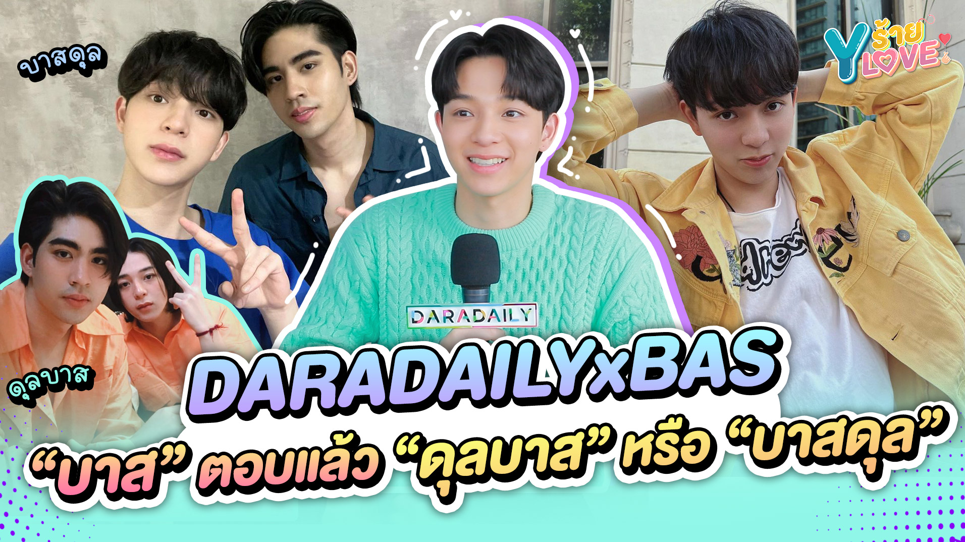 "บาส สุรเดช" ตอบแล้ว "ดุลบาส" หรือ "บาสดุล" เอาซี๊งานนี้มีความอรุ่มเจ๊าะ! | Yร้าย YLove