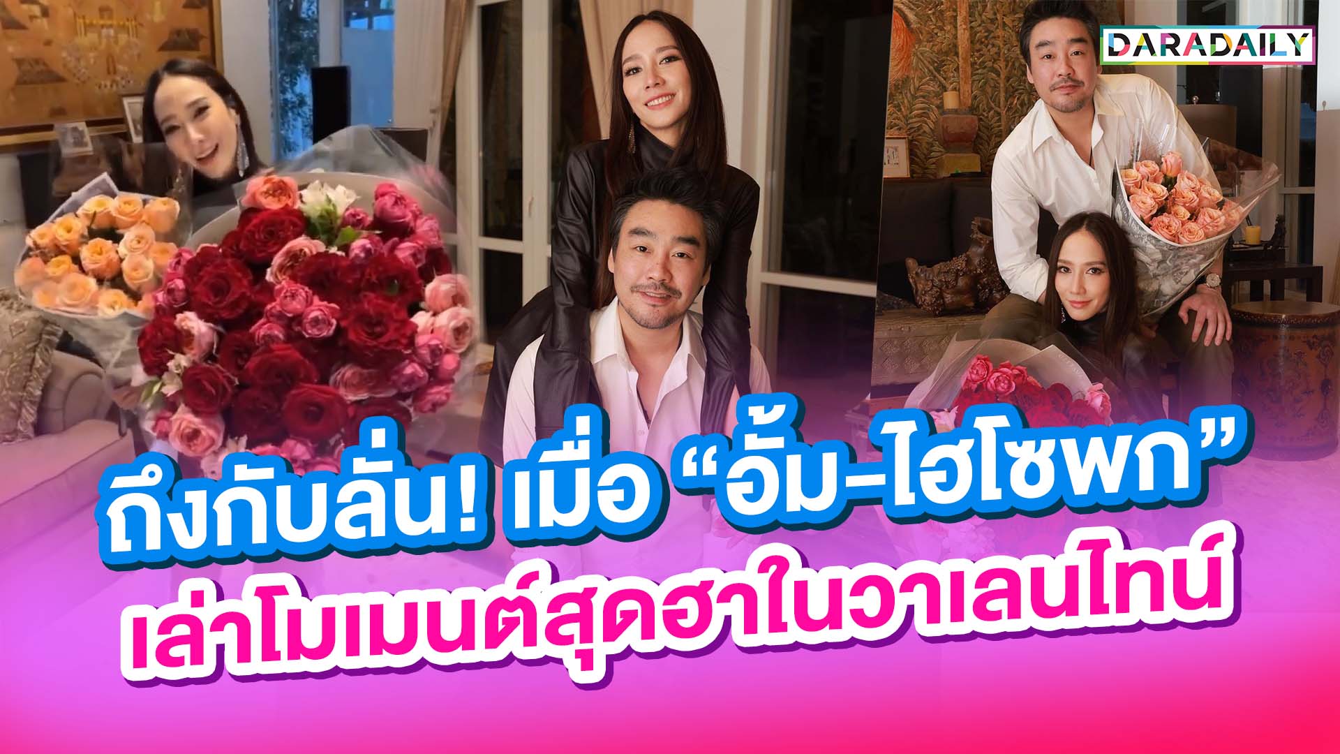 ถึงกับลั่น! เมื่อ “อั้ม-ไฮโซพก” เล่าโมเมนต์สุดฮาในวาเลนไทน์