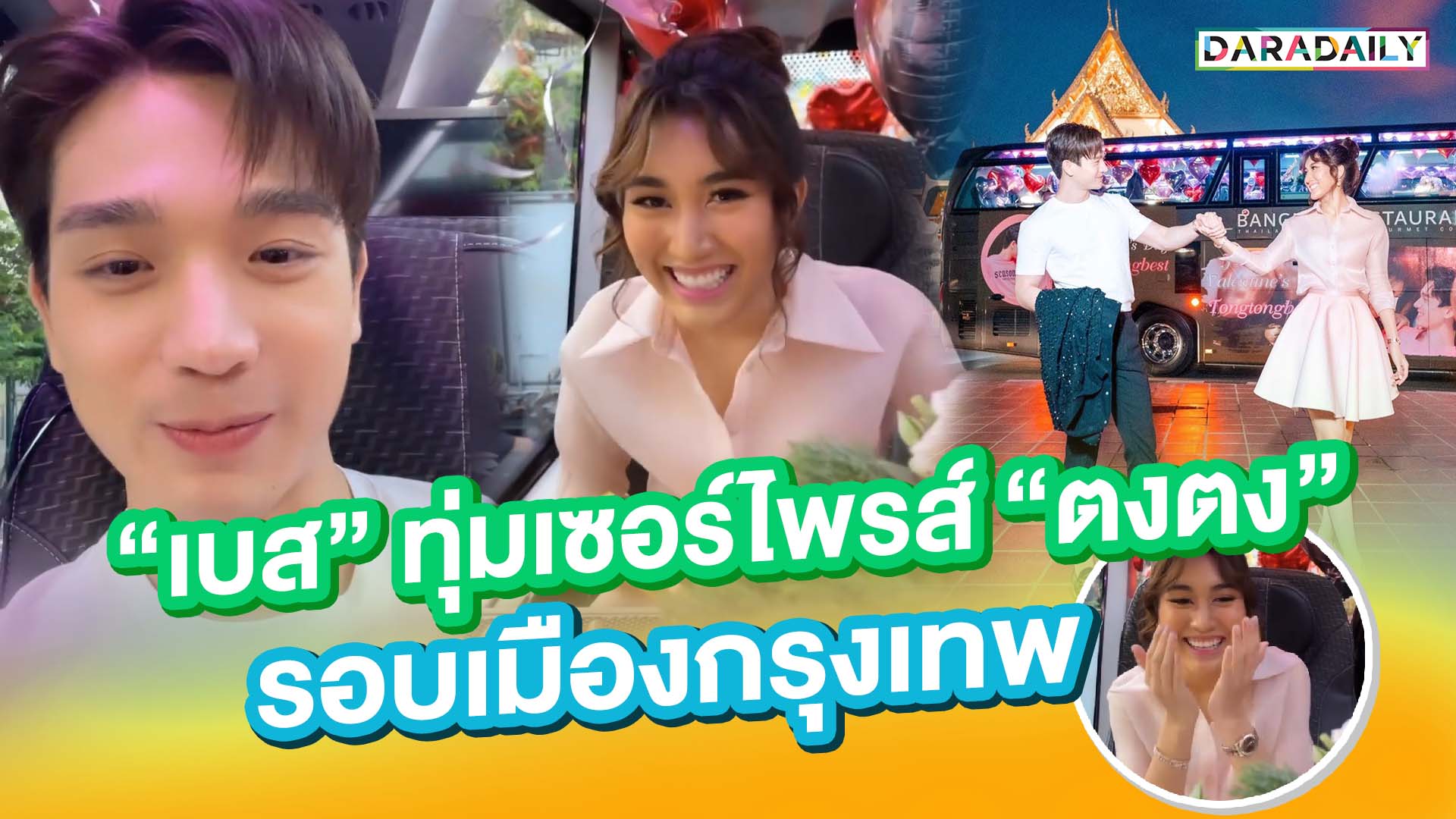 “เบส” ทุ่มเซอร์ไพรส์ “ตงตง” รอบเมืองกรุงเทพ