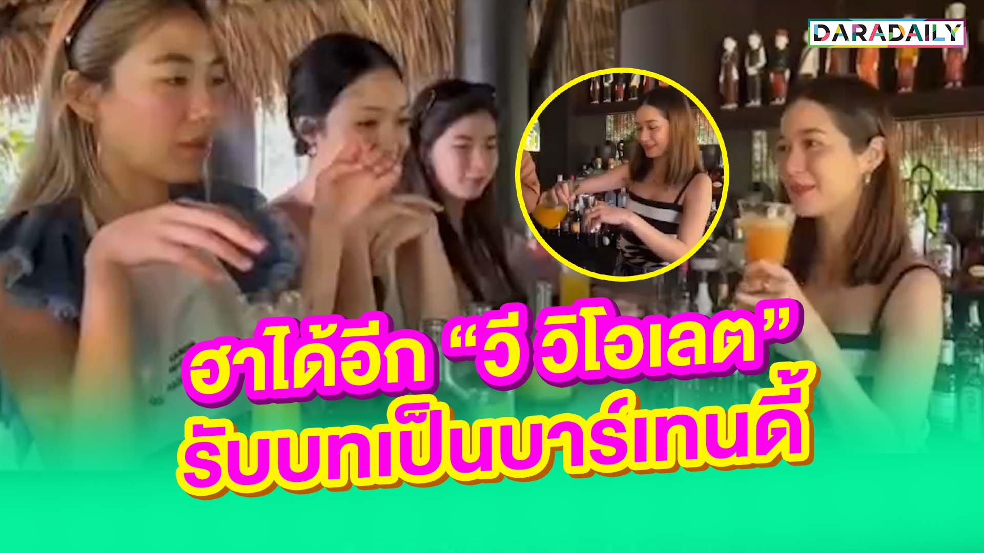 ฮาได้อีก “วี วิโอเลต” รับบทเป็นบาร์เทนดี้