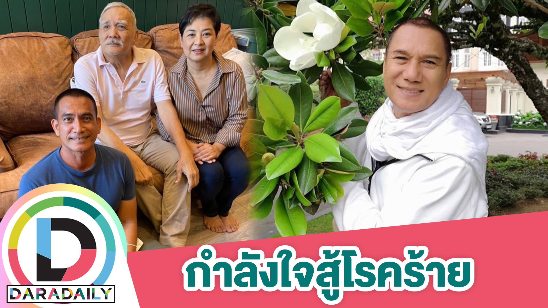 ป่วยมะเร็งสมอง “ผู้พันเบิร์ด” เผย “สรพงศ์” ได้รับกำลังใจดีมาก