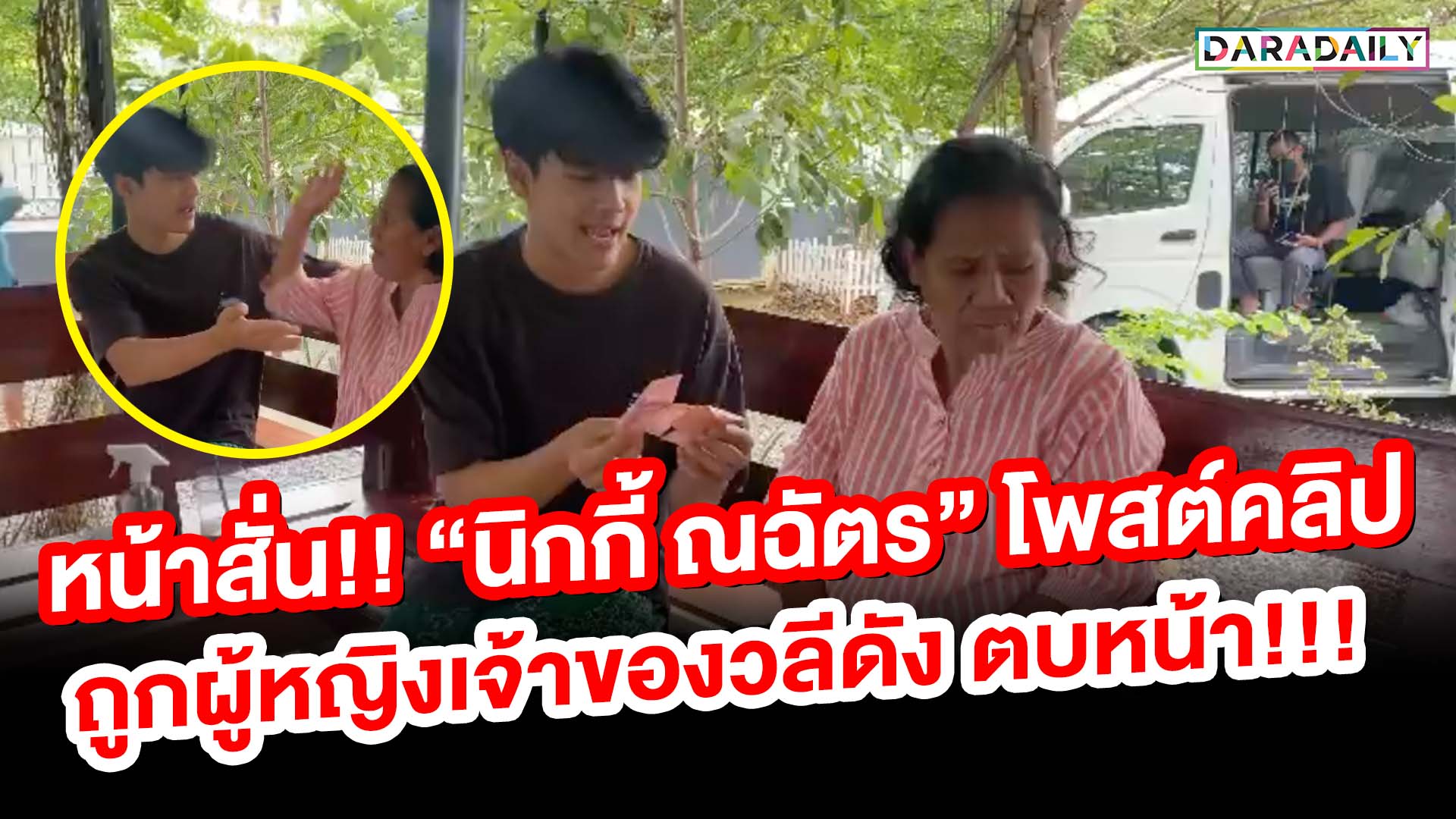 หน้าสั่น!! “นิกกี้ ณฉัตร” โพสต์คลิปถูกป้า “รัตนา” ตบลั่นเข้าหน้า