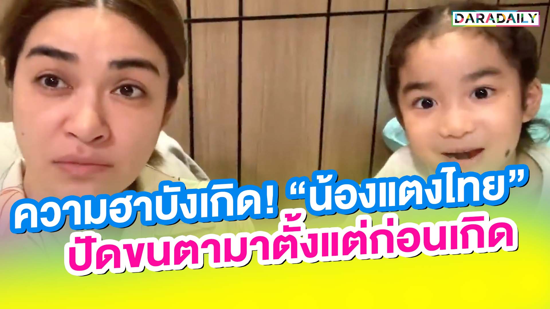 ความฮาบังเกิด! “น้องแตงไทย” ปัดขนตามาตั้งแต่ก่อนเกิด