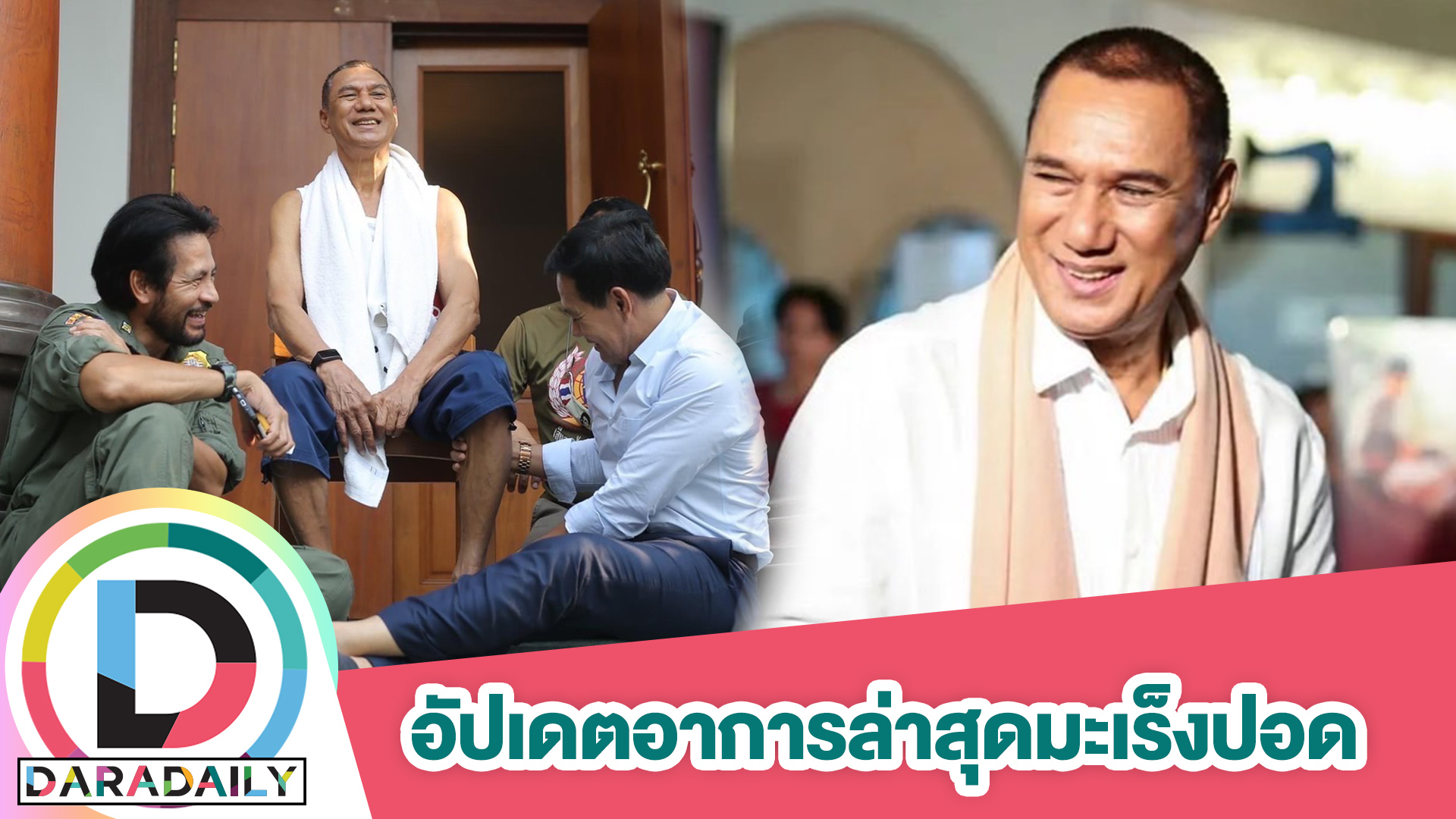 กำลังใจดี! “สรพงศ์ ชาตรี” อยู่ไอซียู ถอดเครื่องช่วยหายใจแล้ว