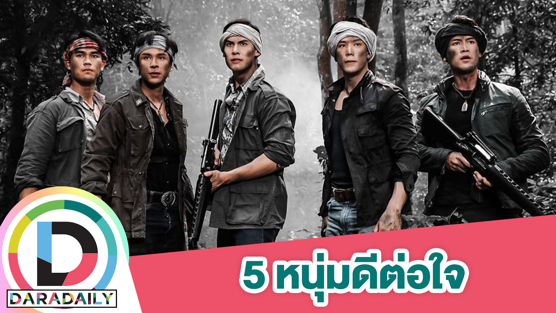 5 หนุ่มหล่อดีต่อใจ!! พระเอก “เสาร์ 5” ชอบคนไหนเอาปากากามาวง!